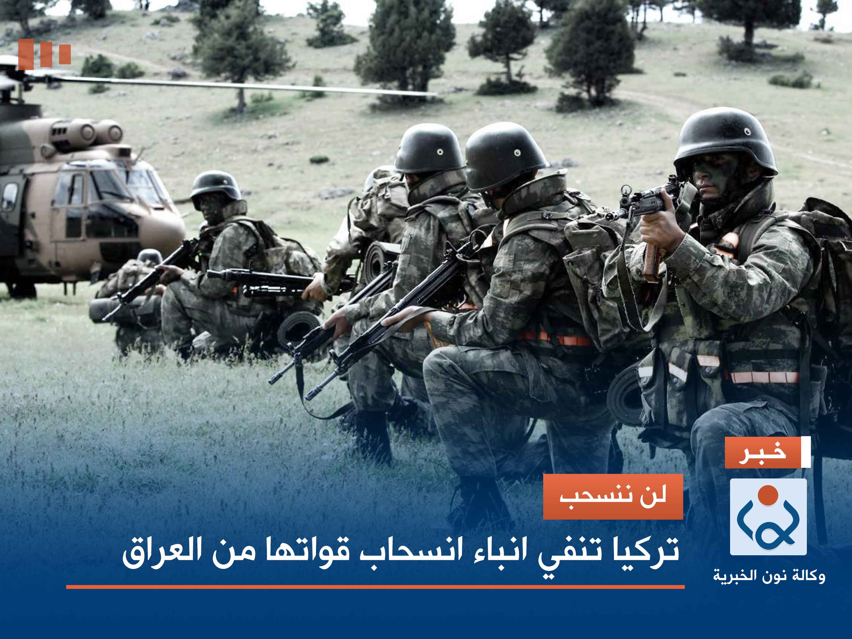 لن ننسحب.. تركيا تنفي انباء انسحاب قواتها من العراق