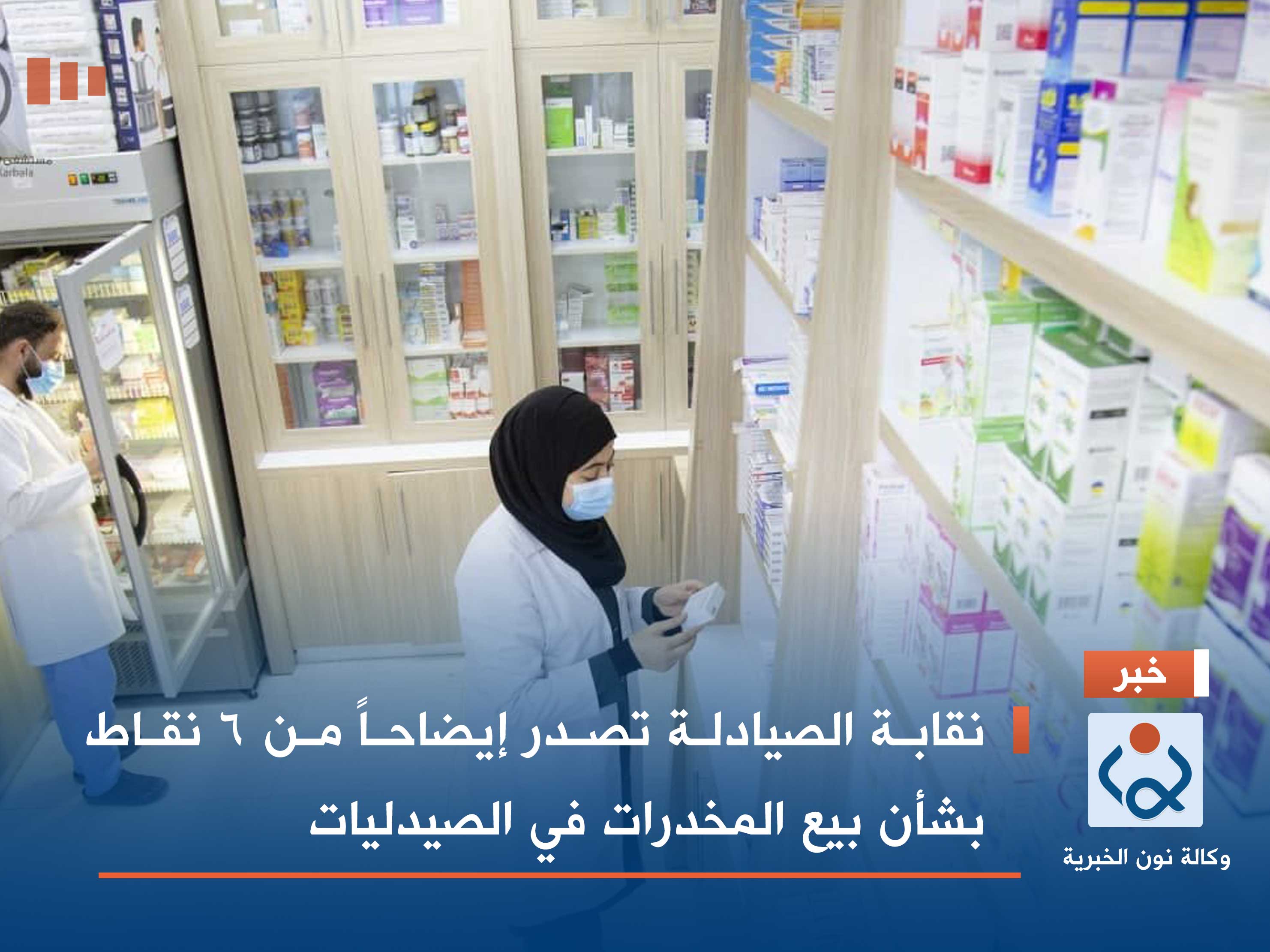 نقابة الصيادلة تصدر إيضاحاً من 6 نقاط بشأن بيع المخدرات في الصيدليات
