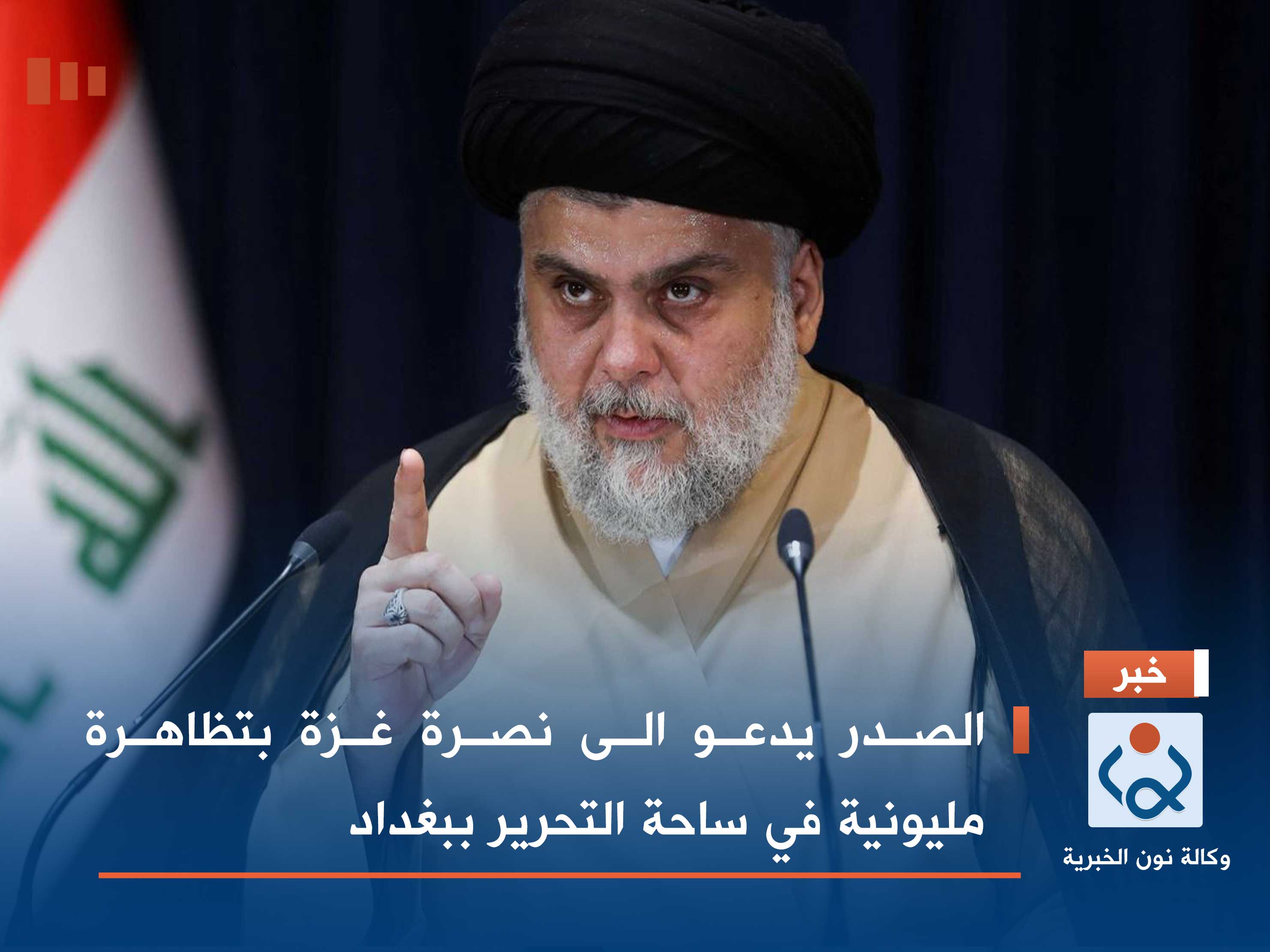 الصدر يدعو الى نصرة غزة بتظاهرة مليونية في ساحة التحرير ببغداد