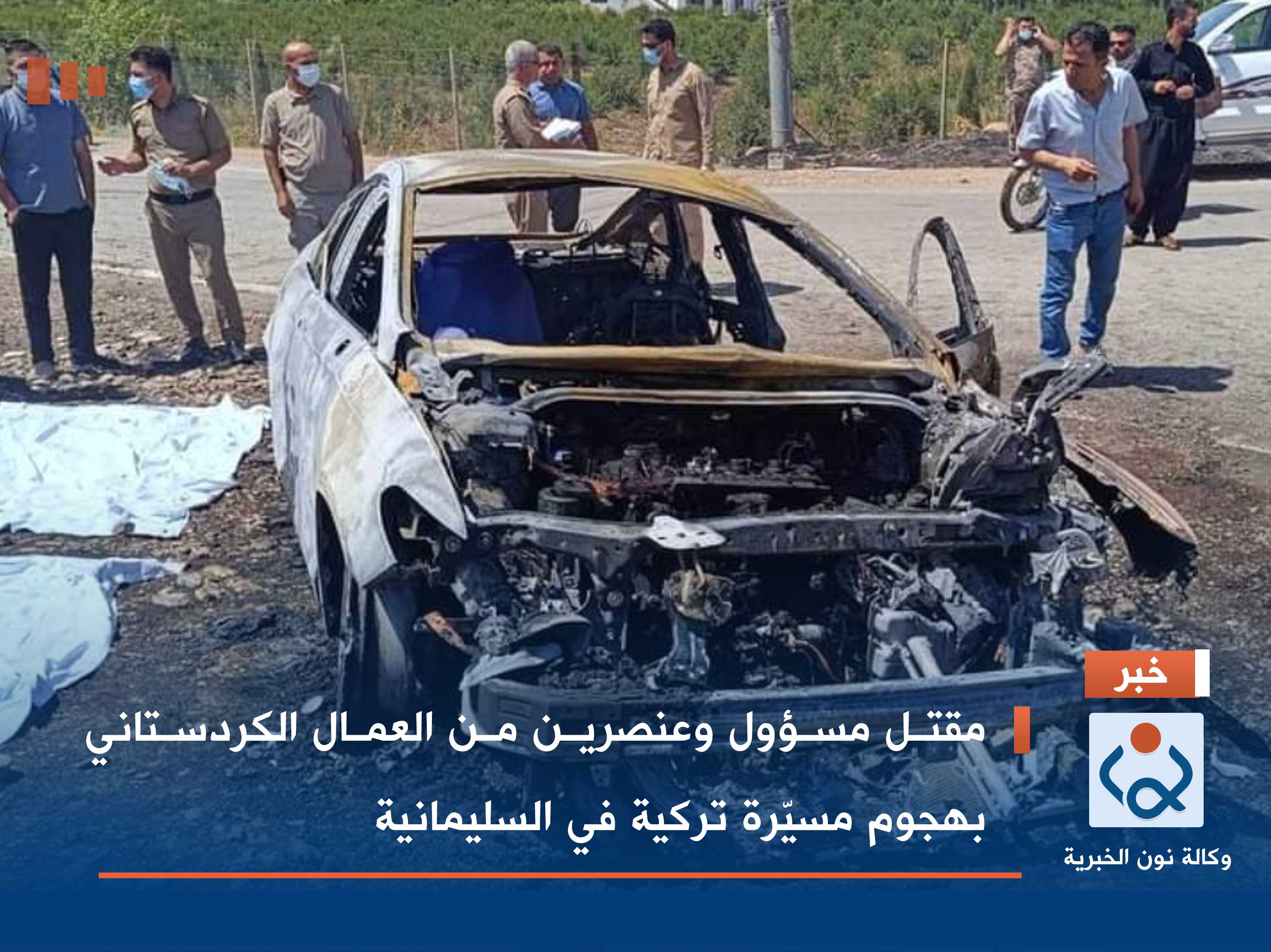 مقتل مسؤول وعنصرين من العمال الكردستاني بهجوم مسيّرة تركية في السليمانية