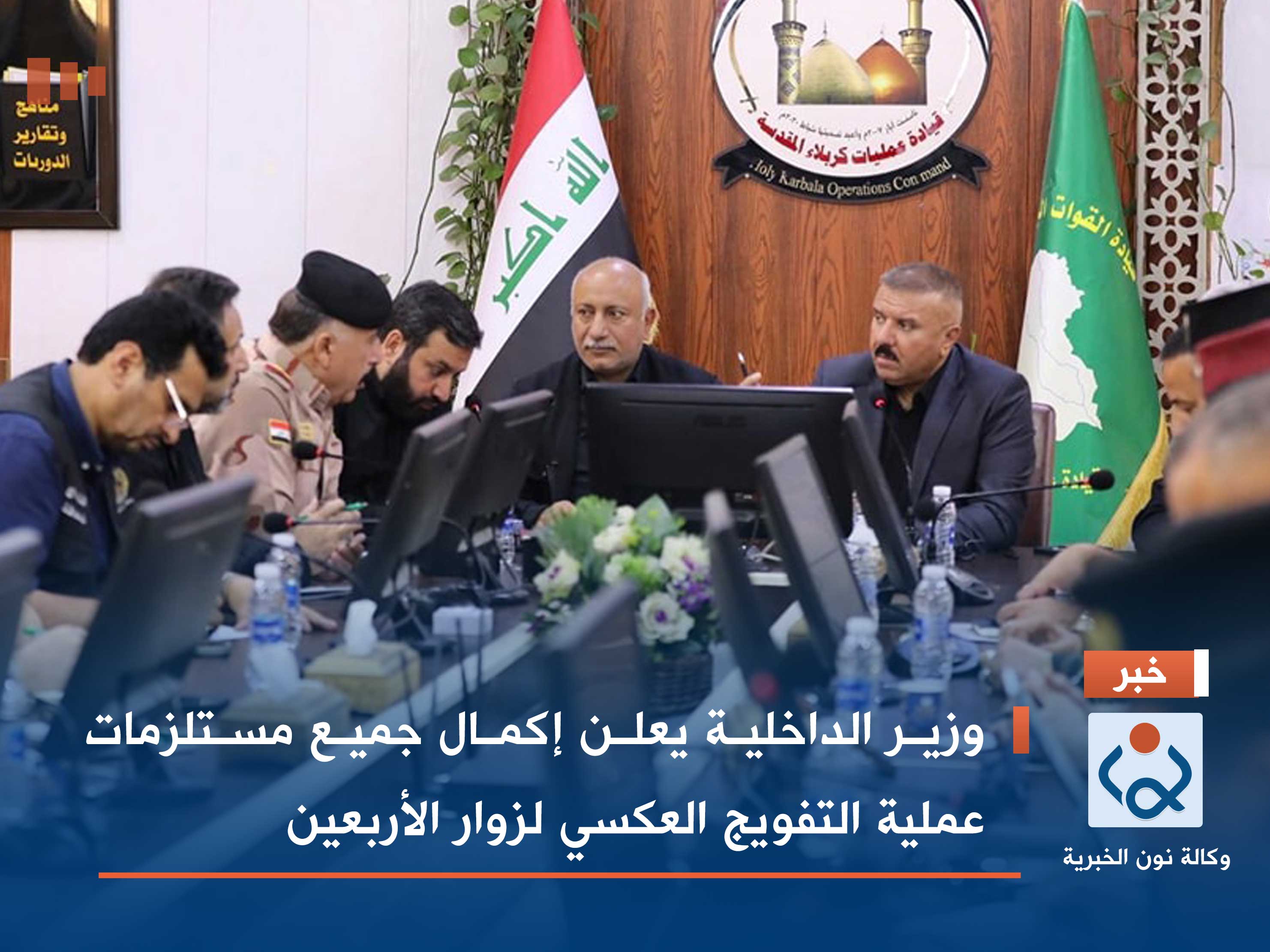 وزير الداخلية يعلن إكمال جميع مستلزمات عملية التفويج العكسي لزوار الأربعين