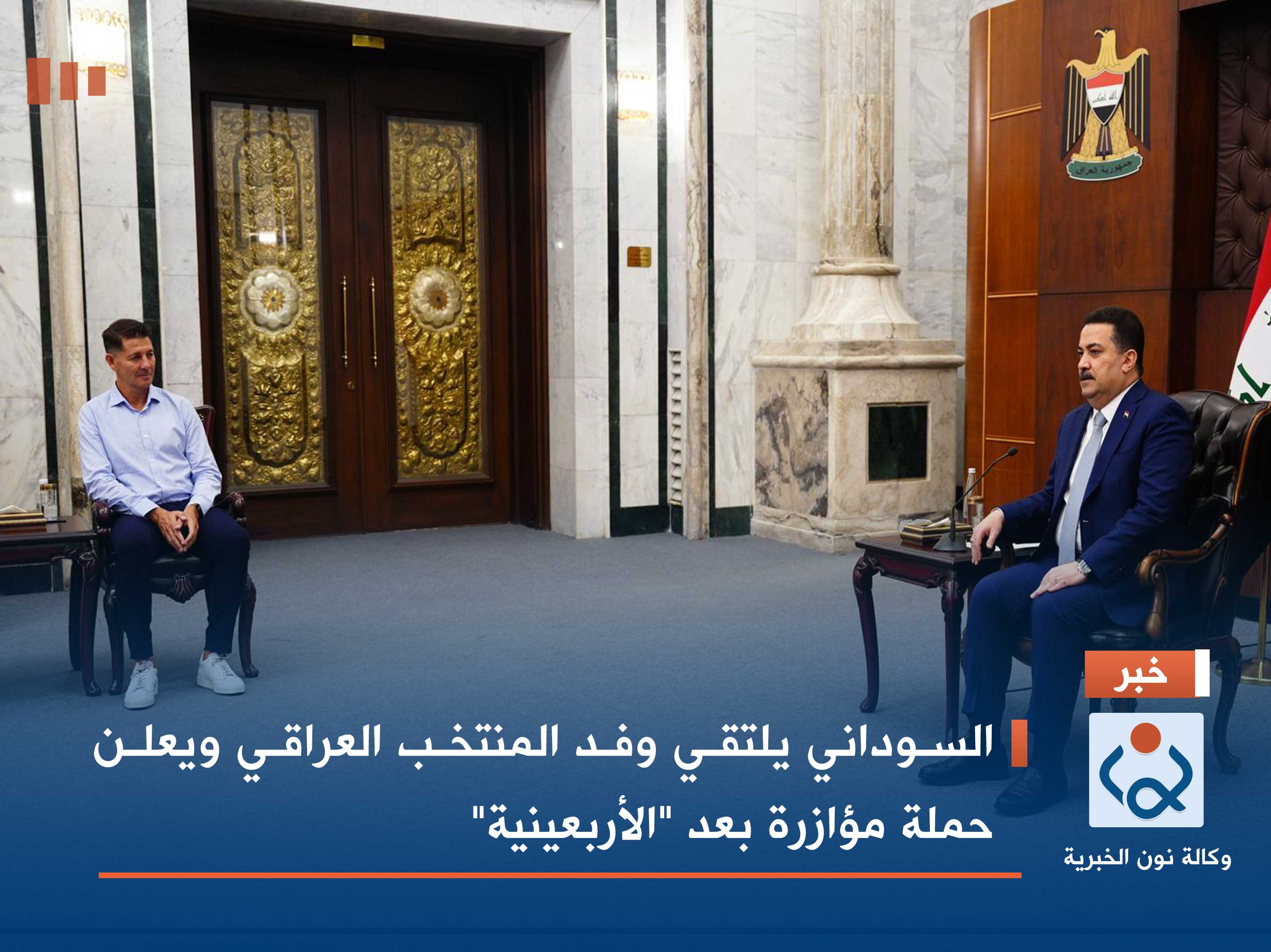 السوداني يلتقي وفد المنتخب العراقي ويعلن حملة مؤازرة بعد "الأربعينية" (فيديو)