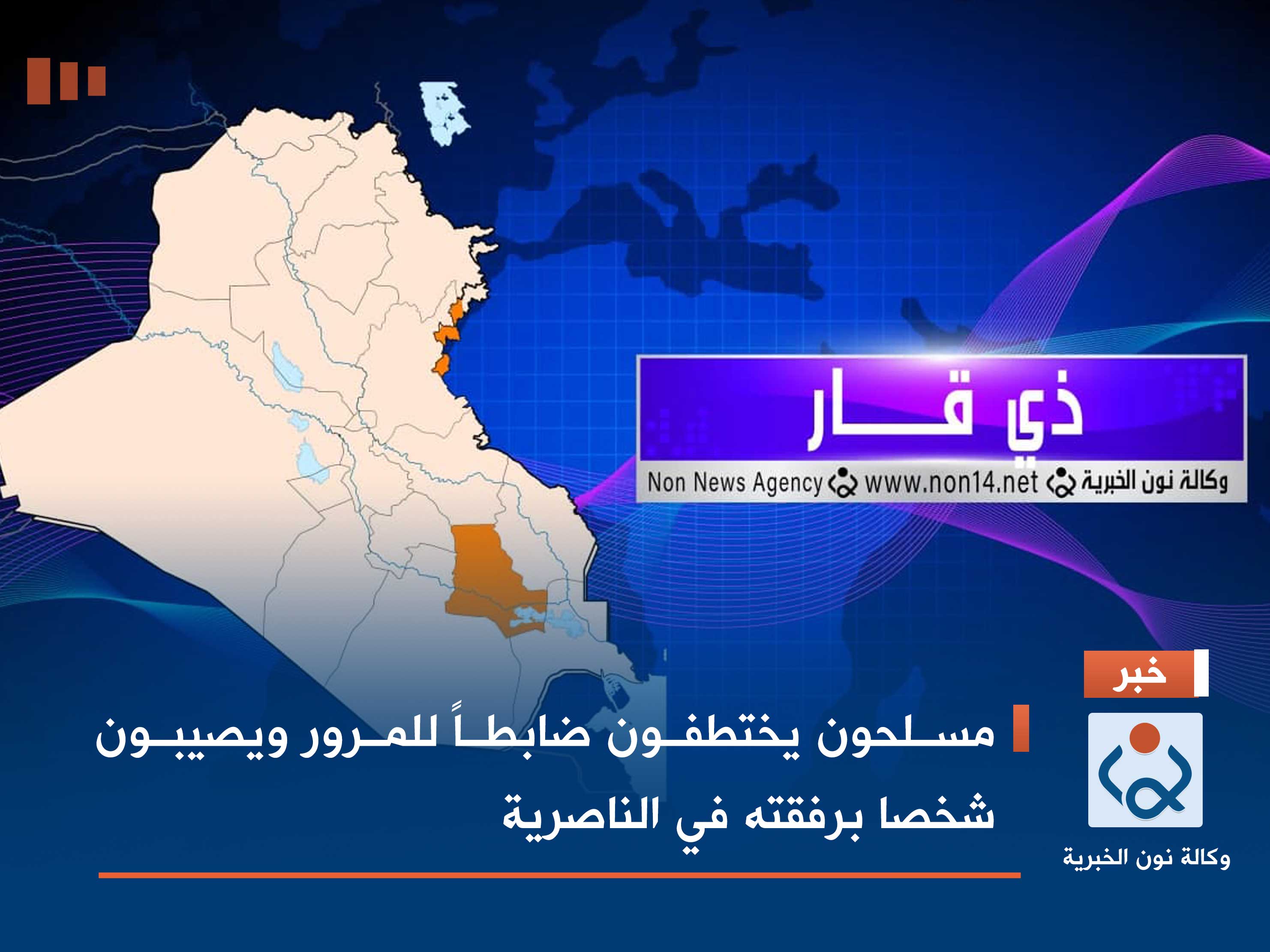 مسلحون يختطفون ضابطاً للمرور ويصيبون شخصا برفقته في الناصرية