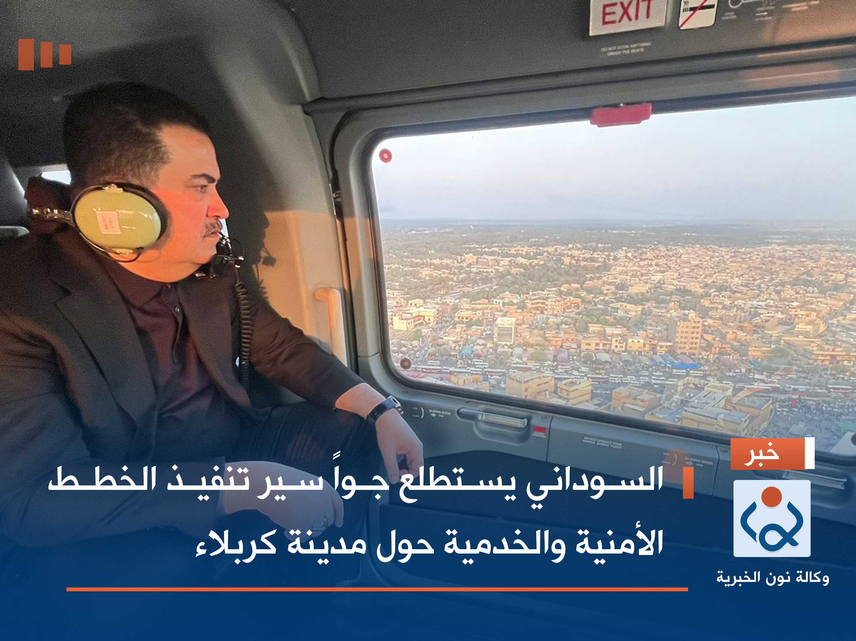 السوداني يستطلع جواً سير تنفيذ الخطط الأمنية والخدمية حول مدينة كربلاء