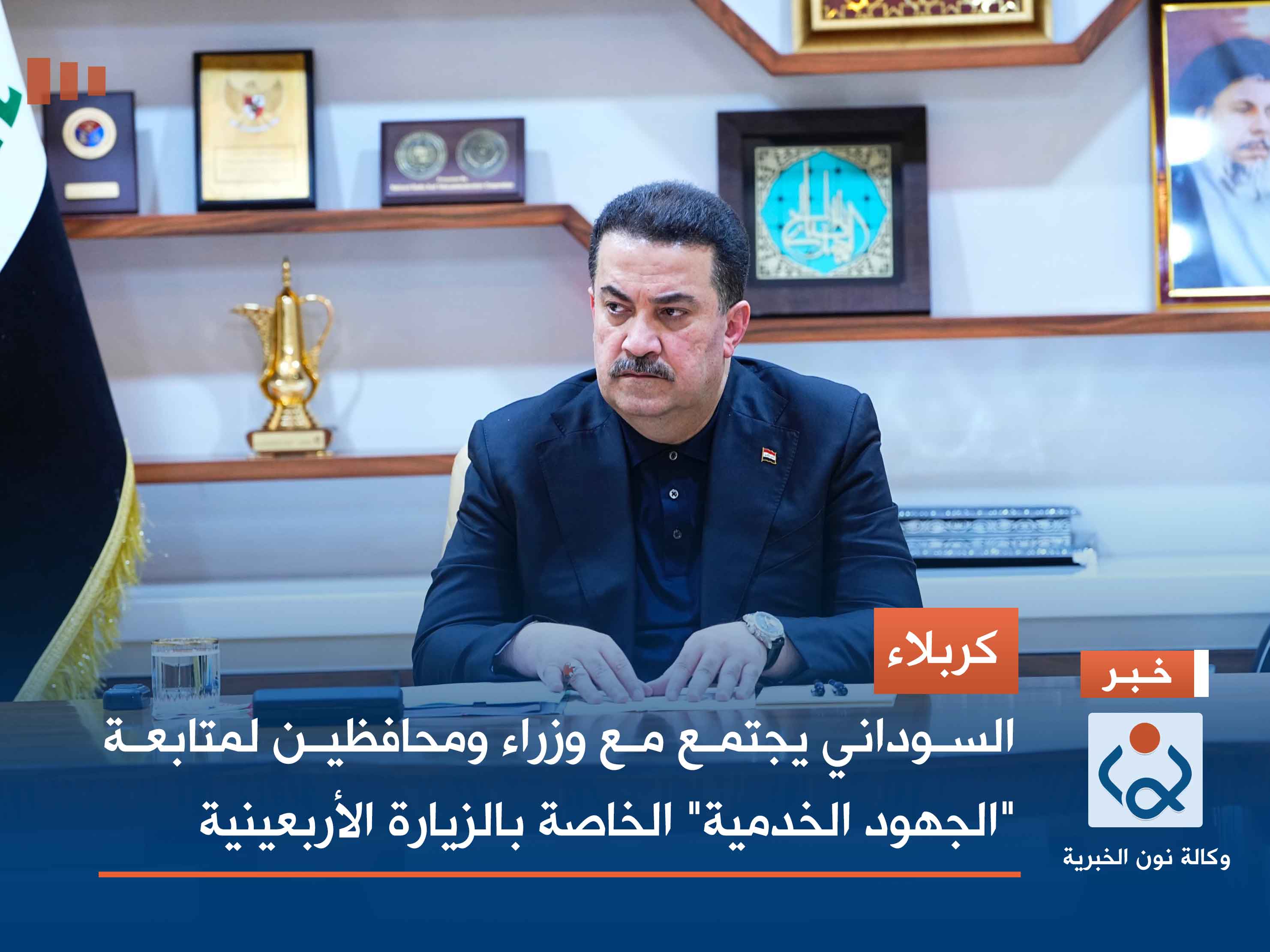 كربلاء.. السوداني يجتمع مع وزراء ومحافظين لمتابعة "الجهود الخدمية" الخاصة بالزيارة الأربعينية