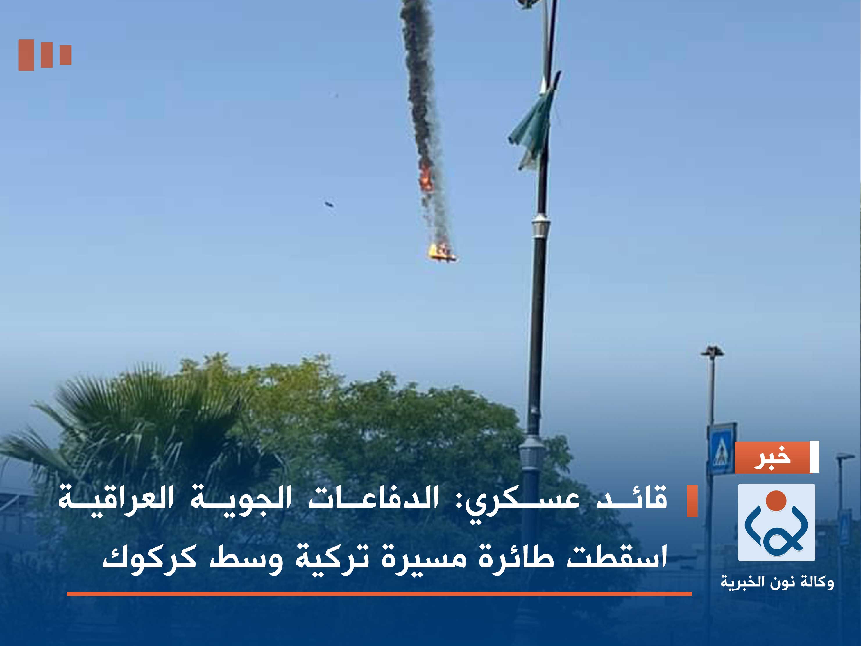 قائد عسكري: الدفاعات الجوية العراقية اسقطت طائرة مسيرة تركية وسط كركوك (فيديو)