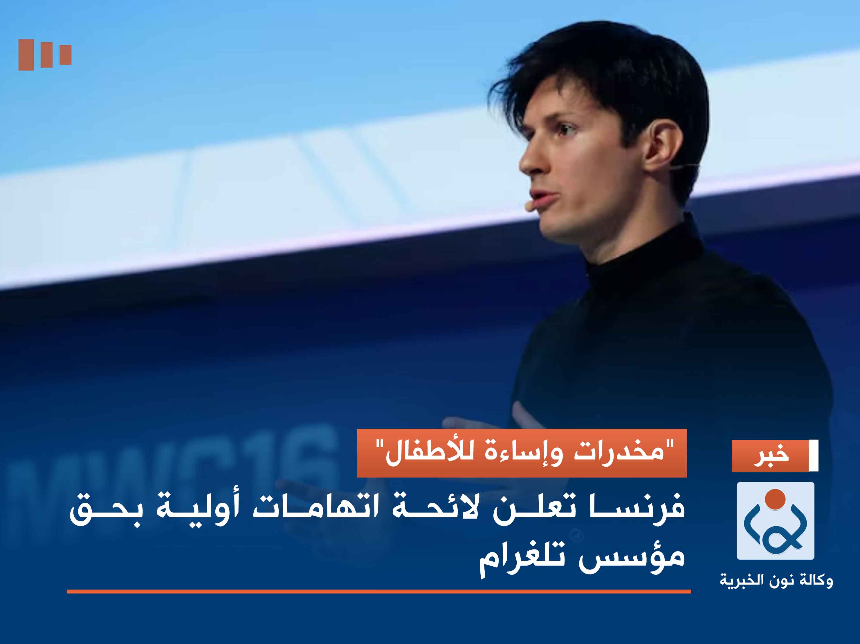 "مخدرات وإساءة للأطفال".. فرنسا تعلن لائحة اتهامات أولية بحق مؤسس تلغرام