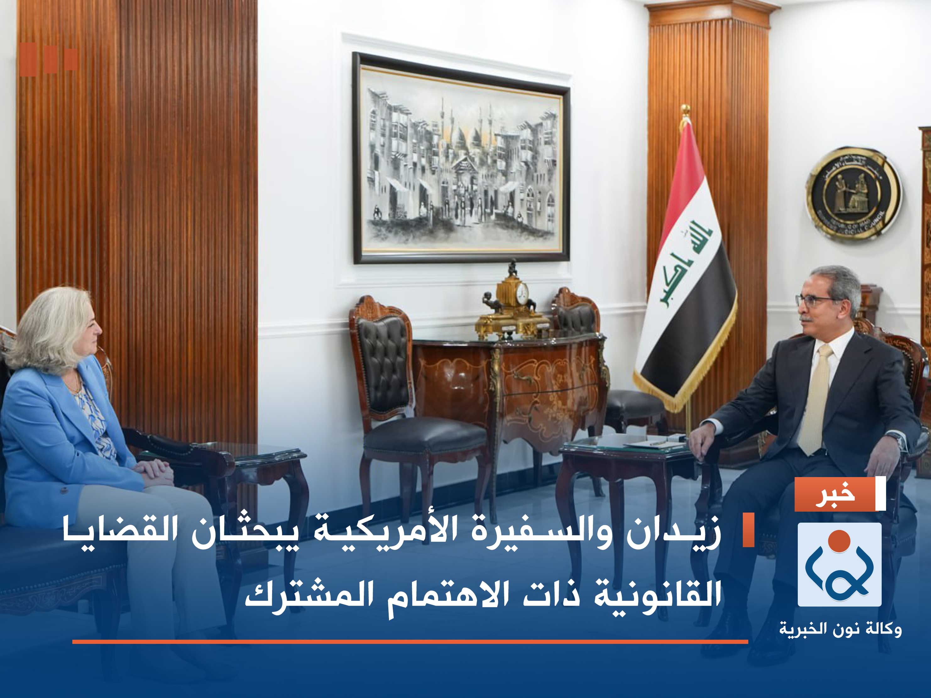 زيدان والسفيرة الأمريكية يبحثان القضايا القانونية ذات الاهتمام المشترك