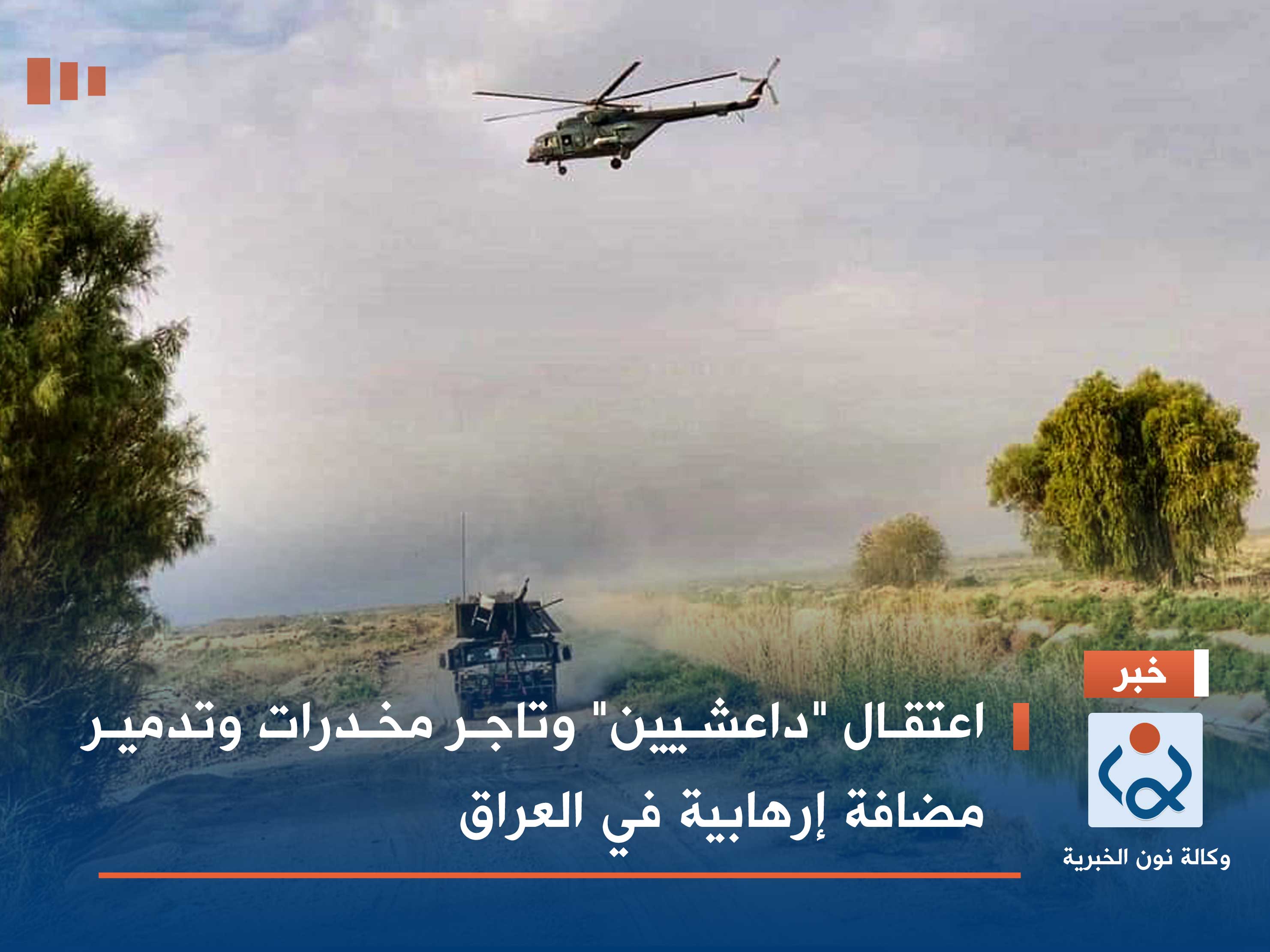 اعتقال "داعشيين" وتاجر مخدرات وتدمير مضافة إرهابية في العراق