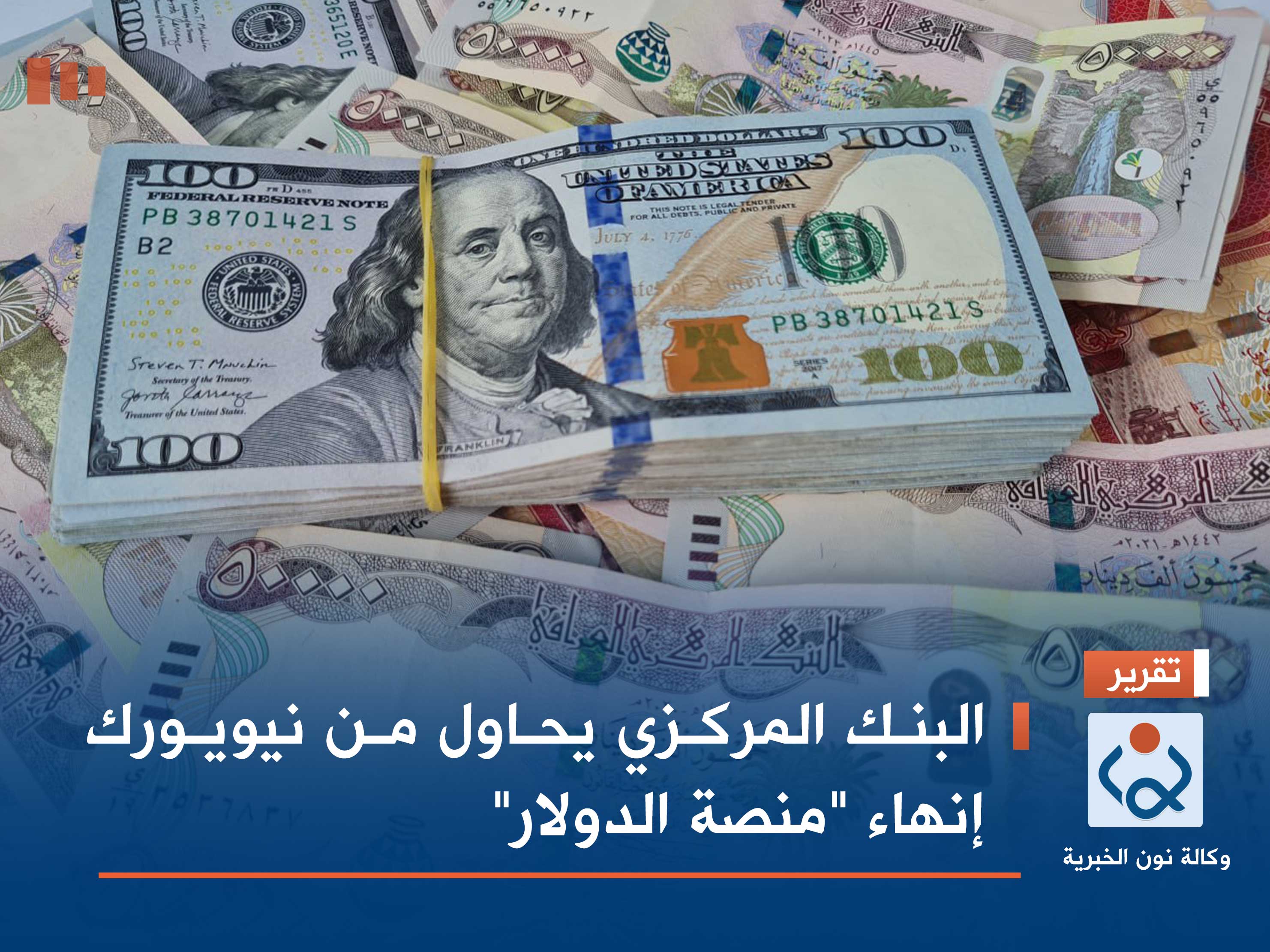 البنك المركزي يحاول من نيويورك إنهاء "منصة الدولار"