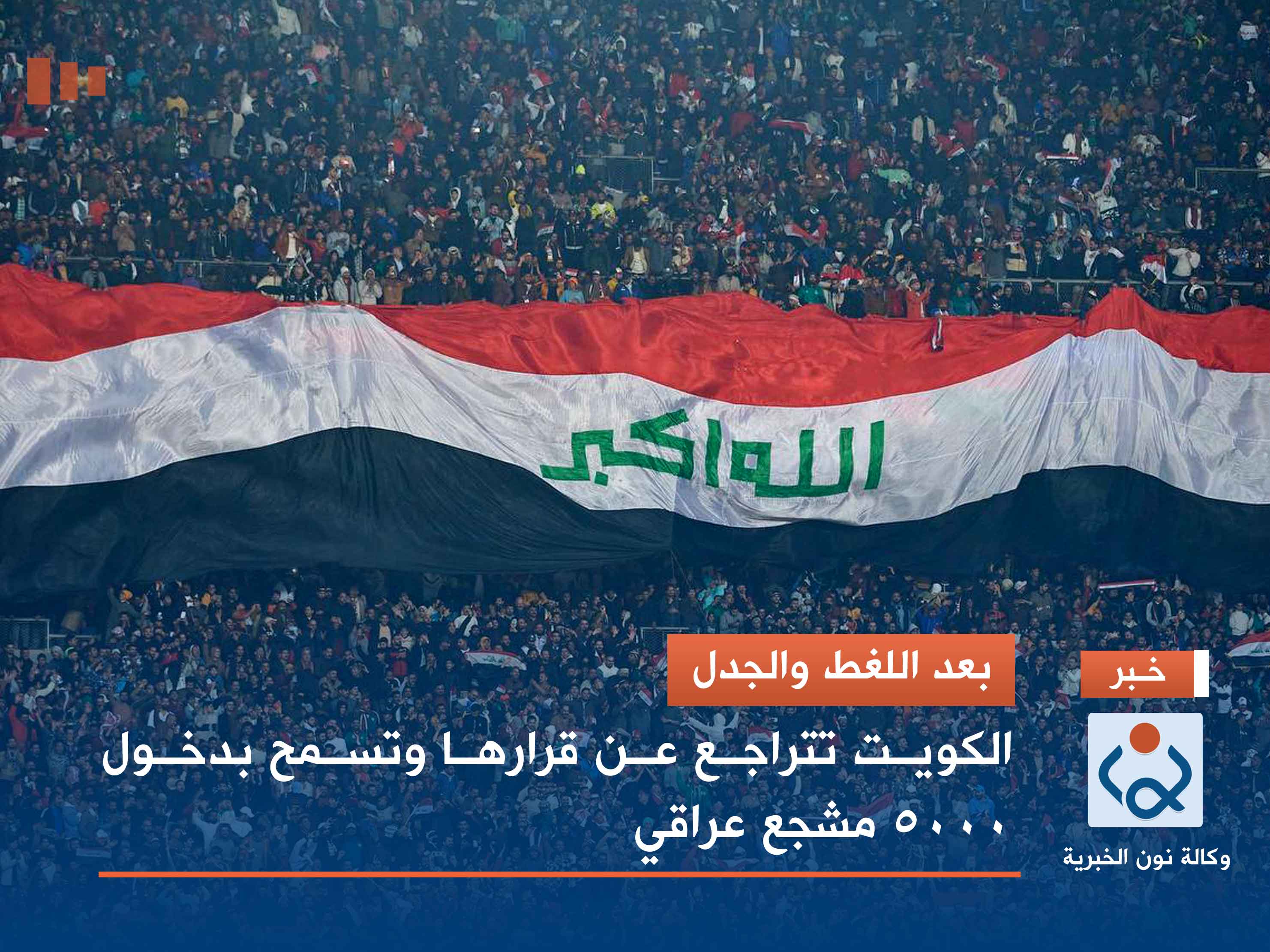 بعد اللغط والجدل.. الكويت تتراجع عن قرارها وتسمح بدخول 5000 مشجع عراقي