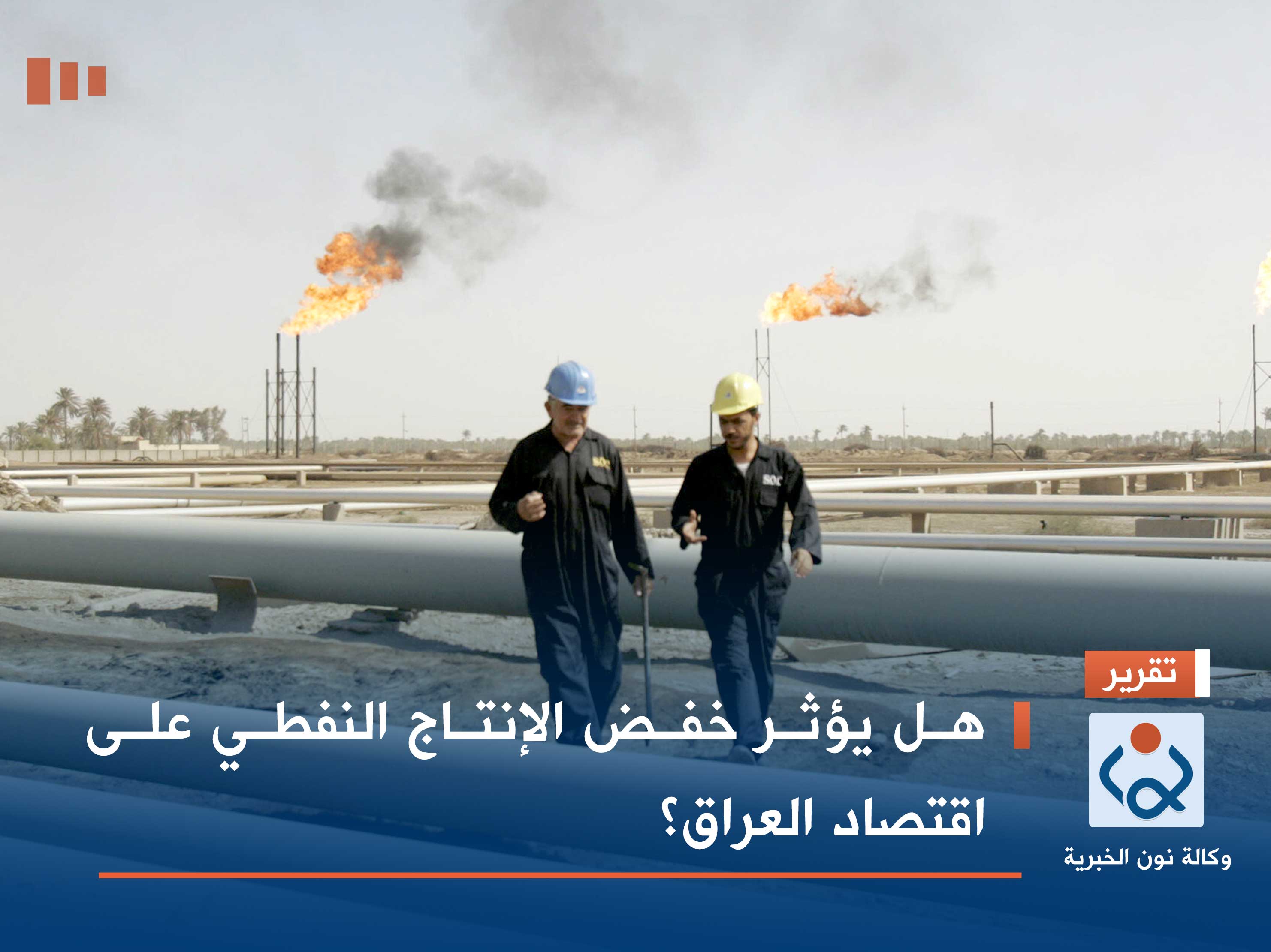 هل يؤثر خفض الإنتاج النفطي على اقتصاد العراق؟