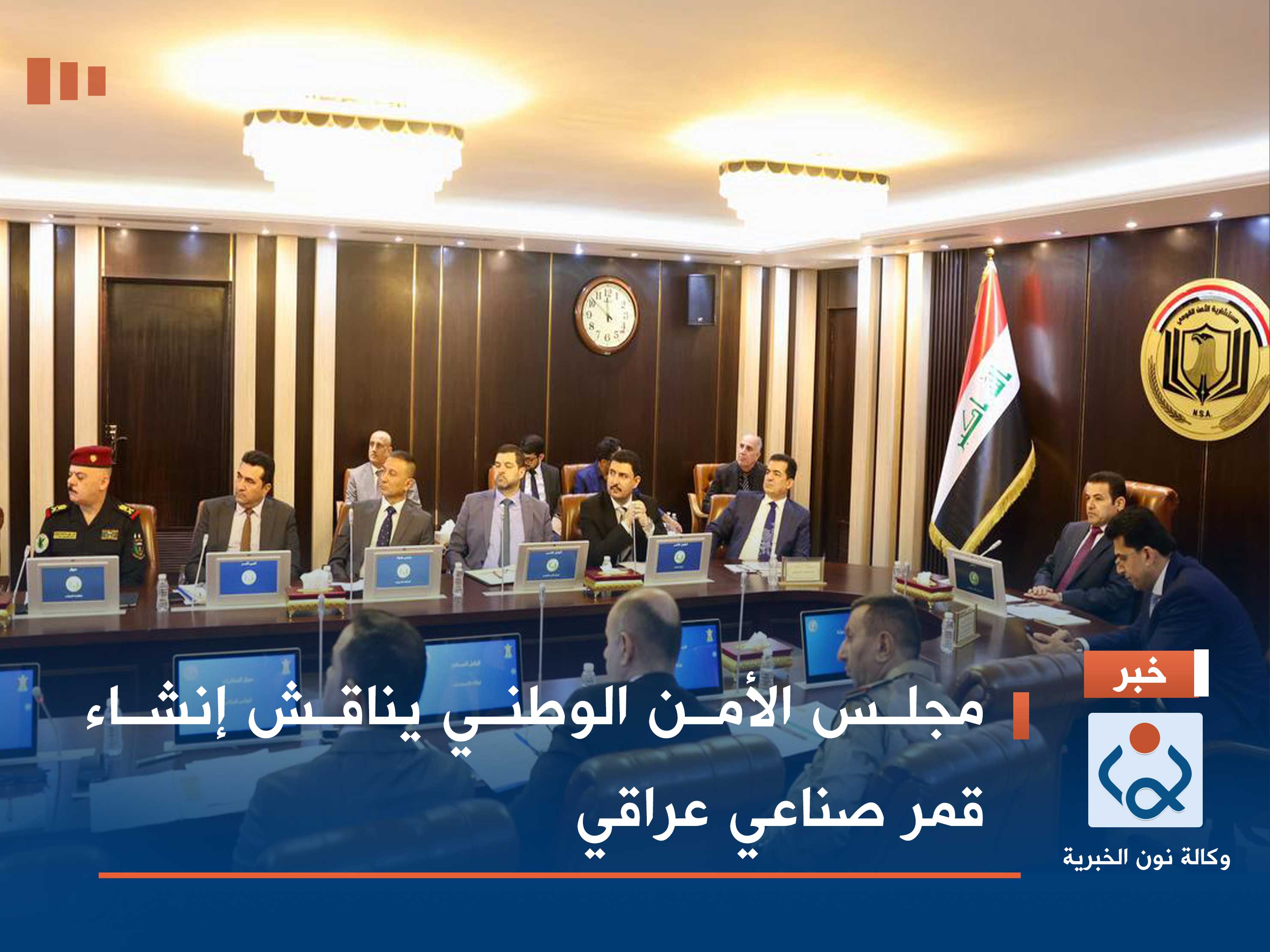 مجلس الأمن الوطني يناقش إنشاء قمر صناعي عراقي