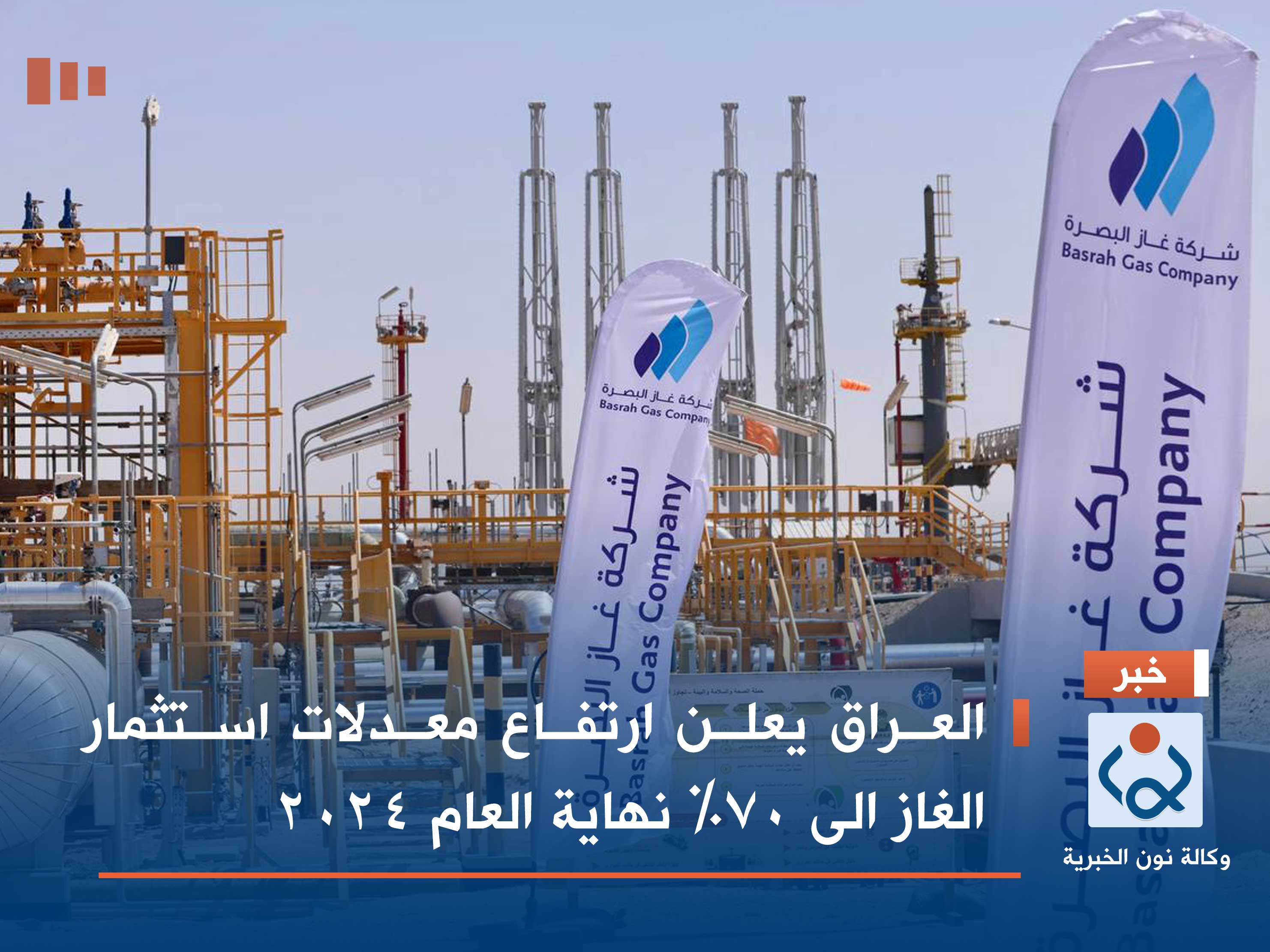 العراق يعلن ارتفاع معدلات استثمار الغاز الى 70٪ نهاية العام 2024
