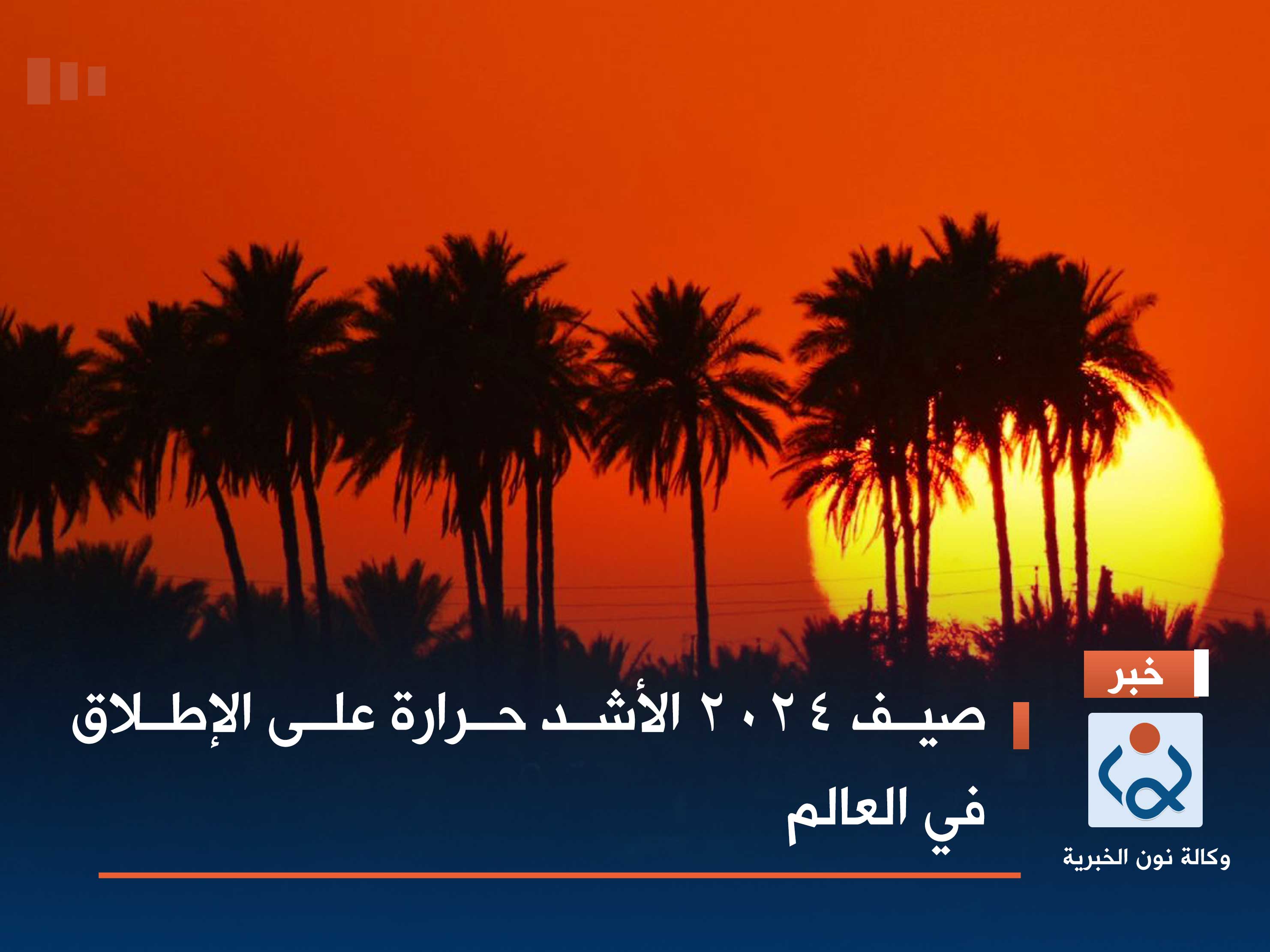 صيف 2024 الأشد حرارة على الإطلاق في العالم