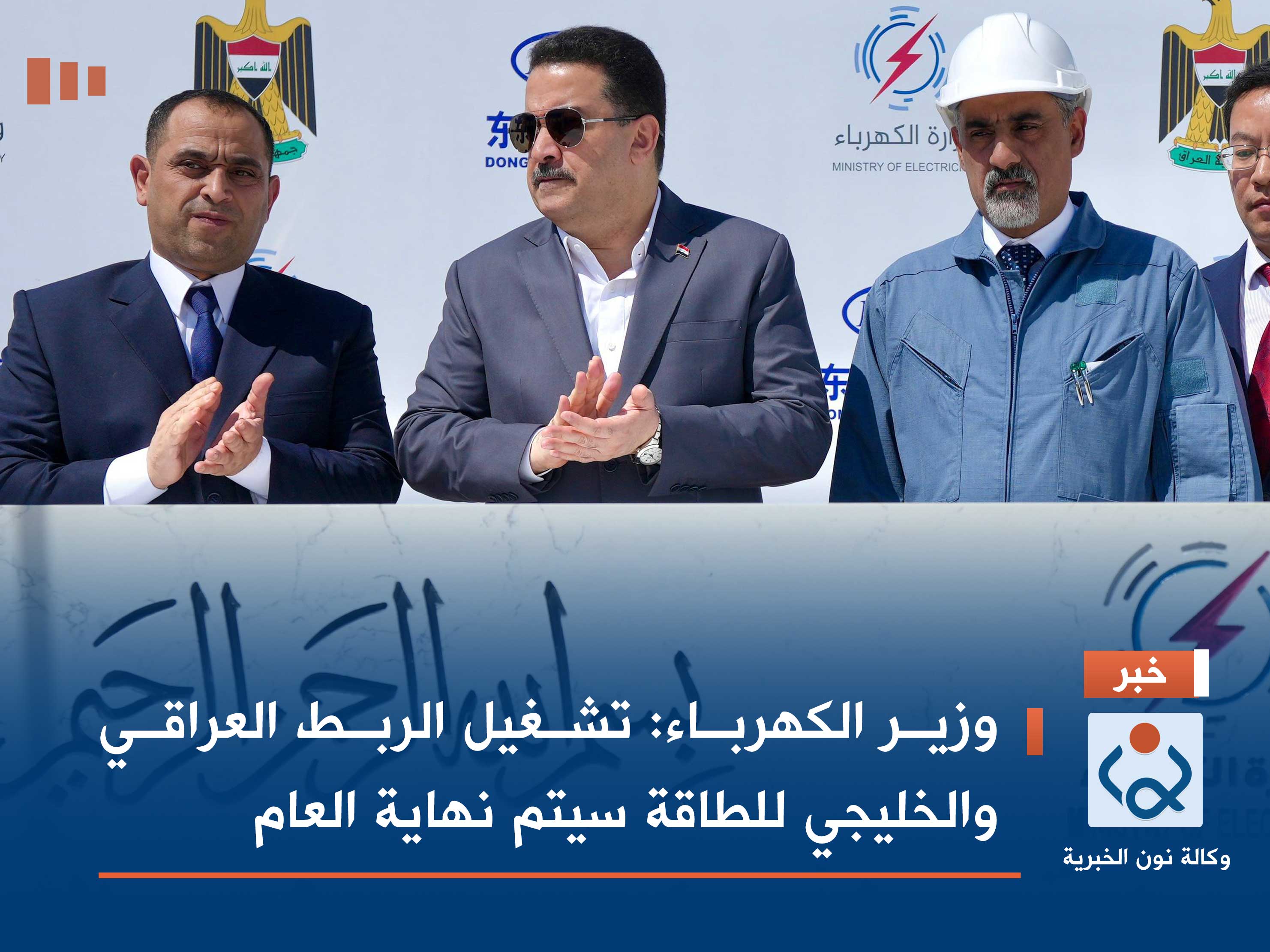 وزير الكهرباء: تشغيل الربط العراقي والخليجي للطاقة سيتم نهاية العام