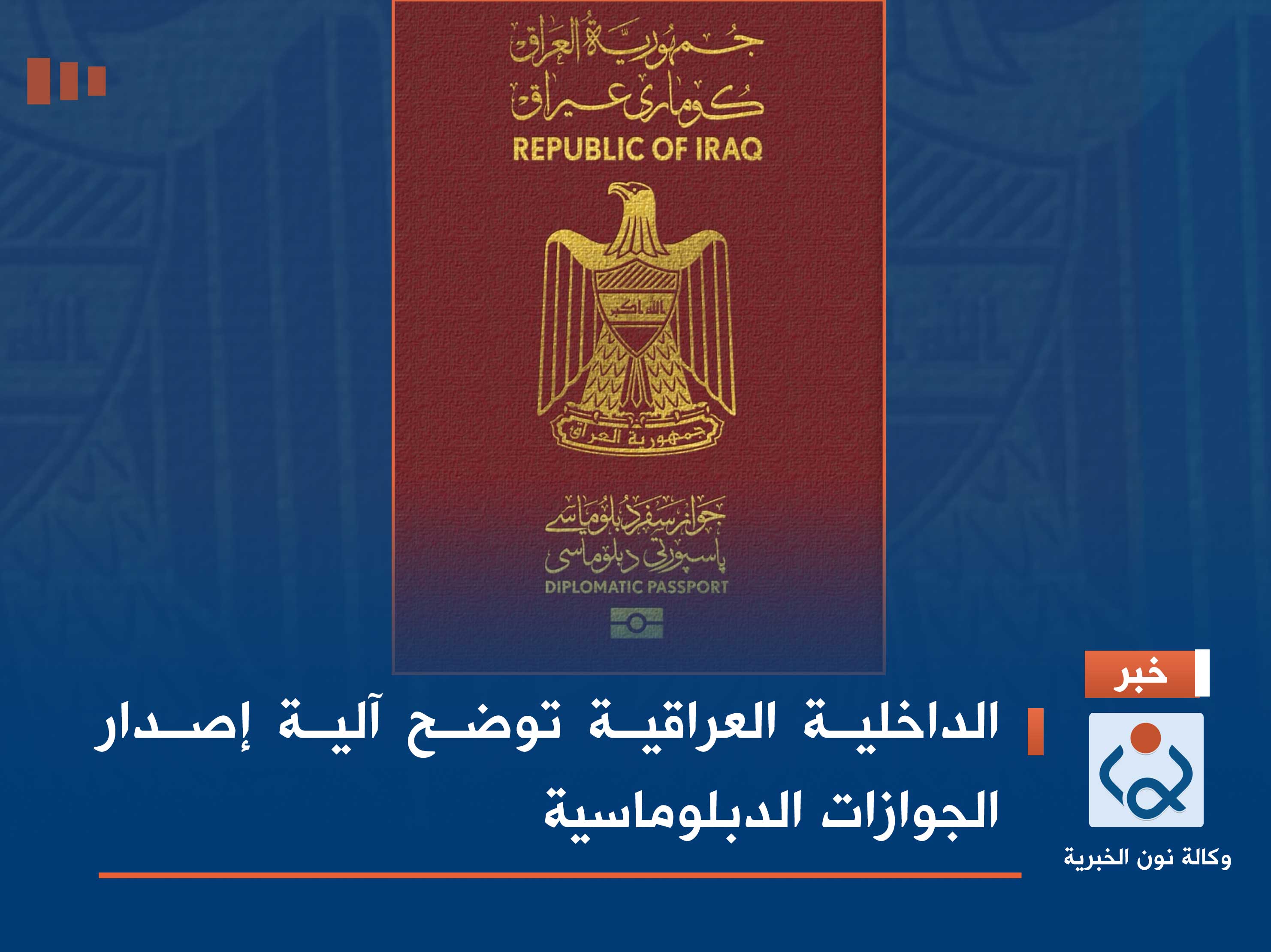 الداخلية العراقية توضح آلية إصدار الجوازات الدبلوماسية
