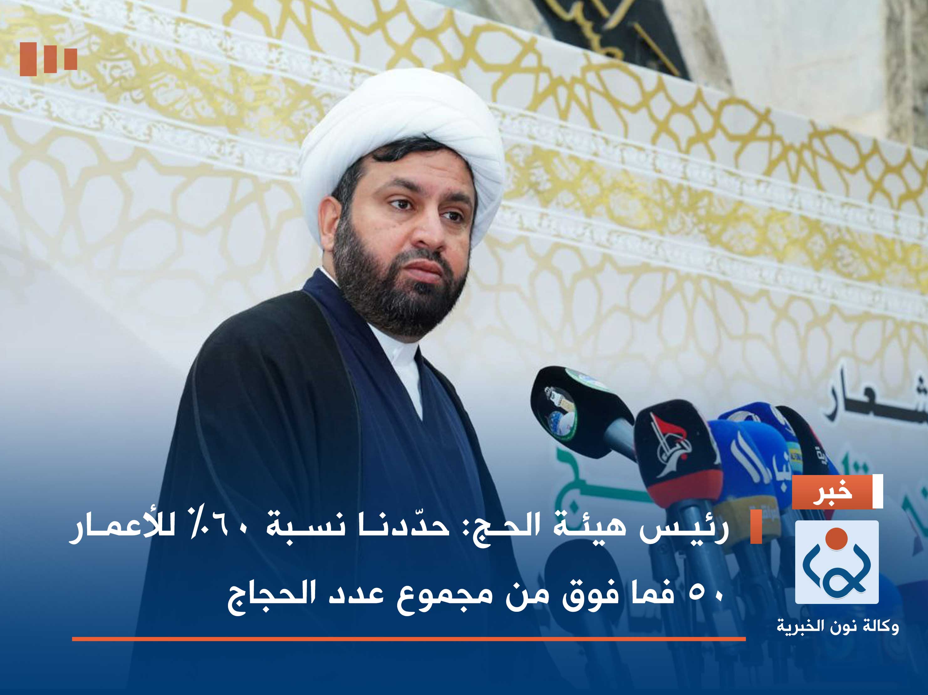 رئيس هيئة الحج: حدّدنا نسبة 60% للأعمار 50 فما فوق من مجموع عدد الحجاج