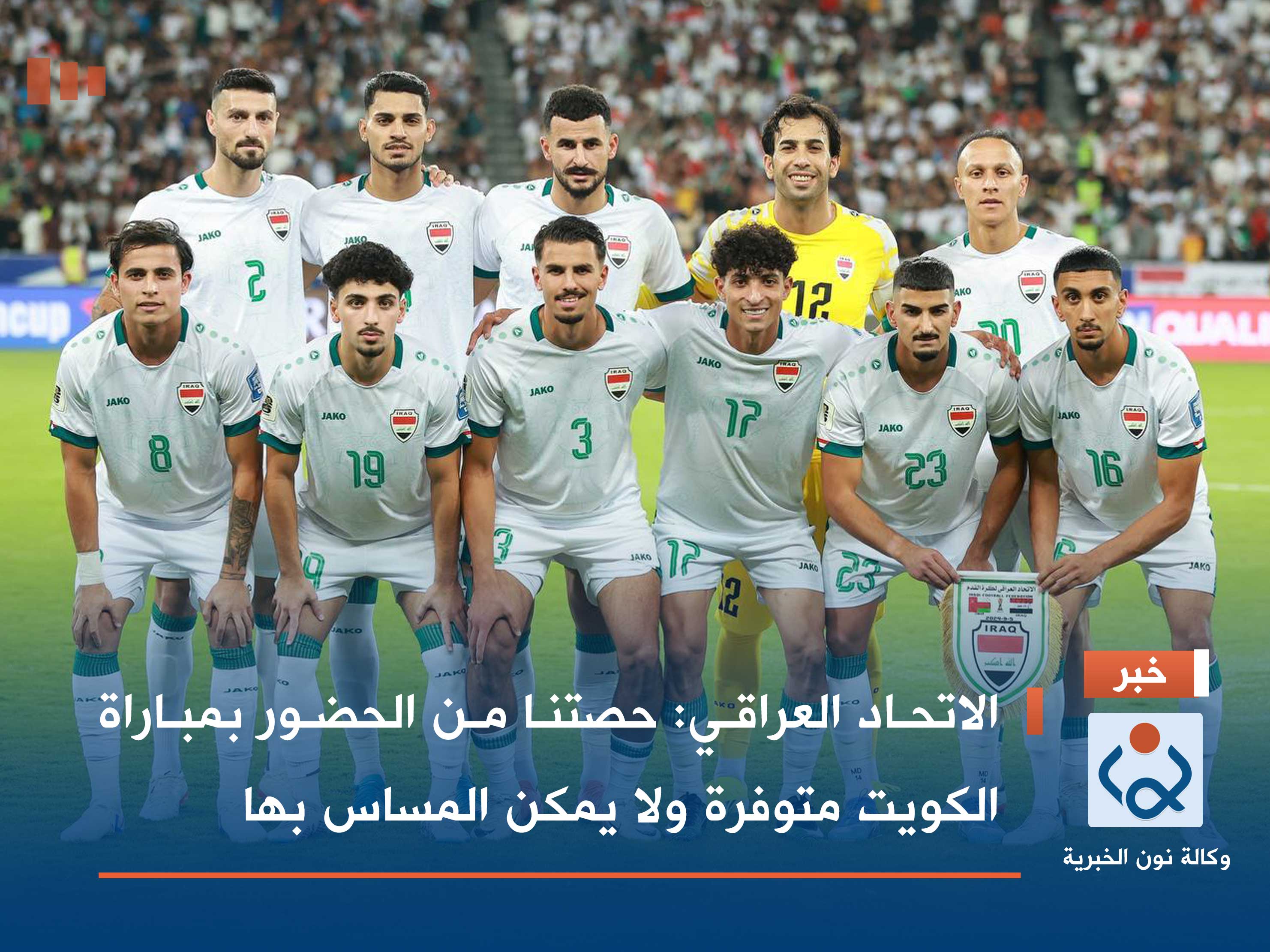 الاتحاد العراقي: حصتنا من الحضور بمباراة الكويت متوفرة ولا يمكن المساس بها