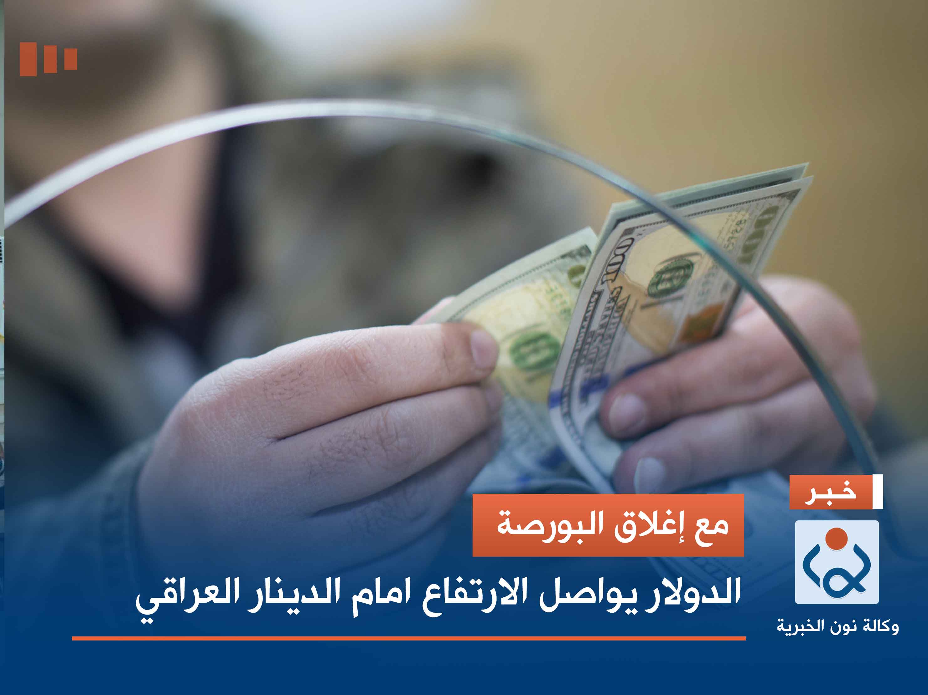 مع إغلاق البورصة.. الدولار يواصل الارتفاع امام الدينار العراقي