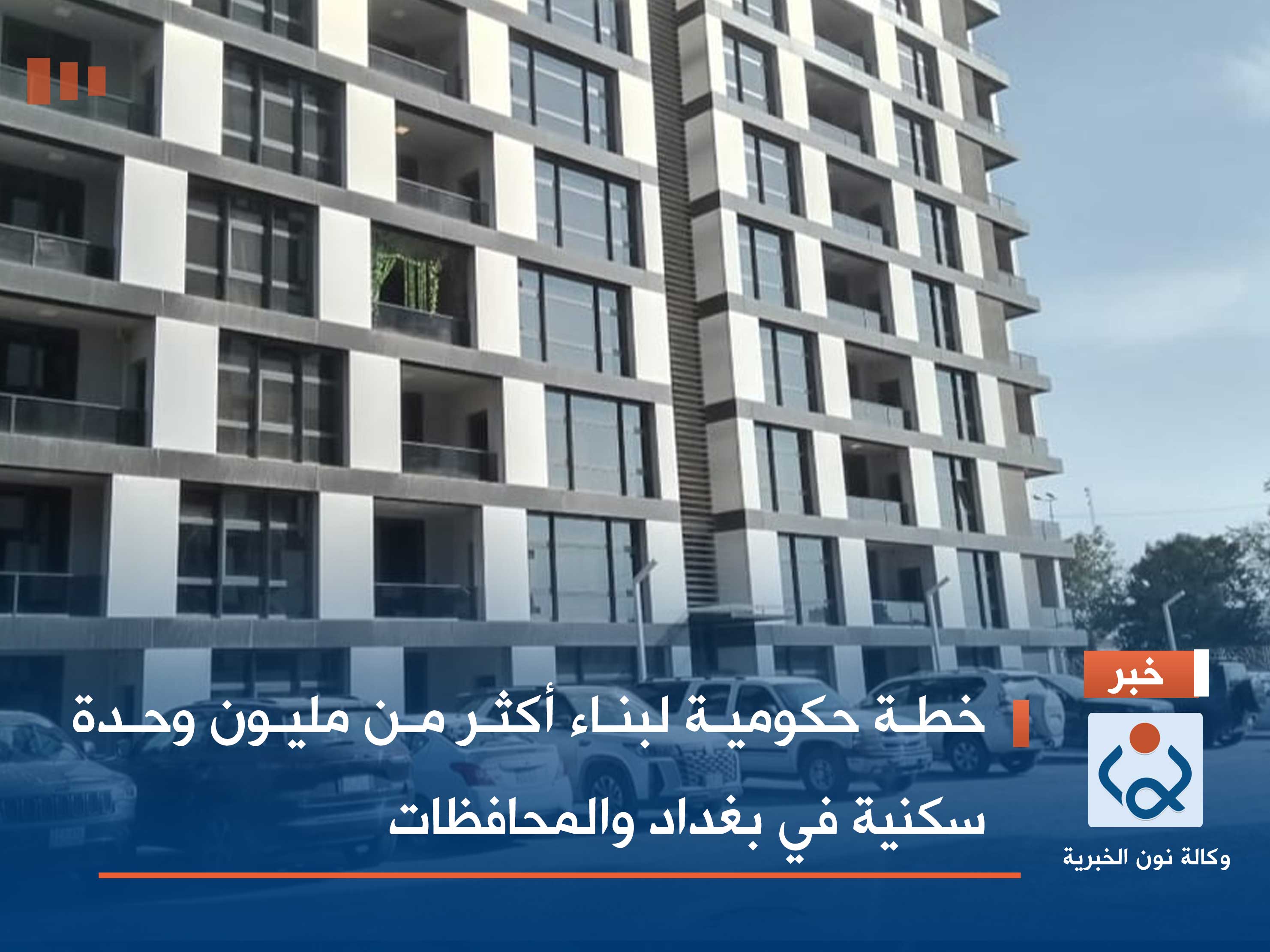 "خطة حكومية" لبناء أكثر من "مليون وحدة سكنية" في بغداد والمحافظات