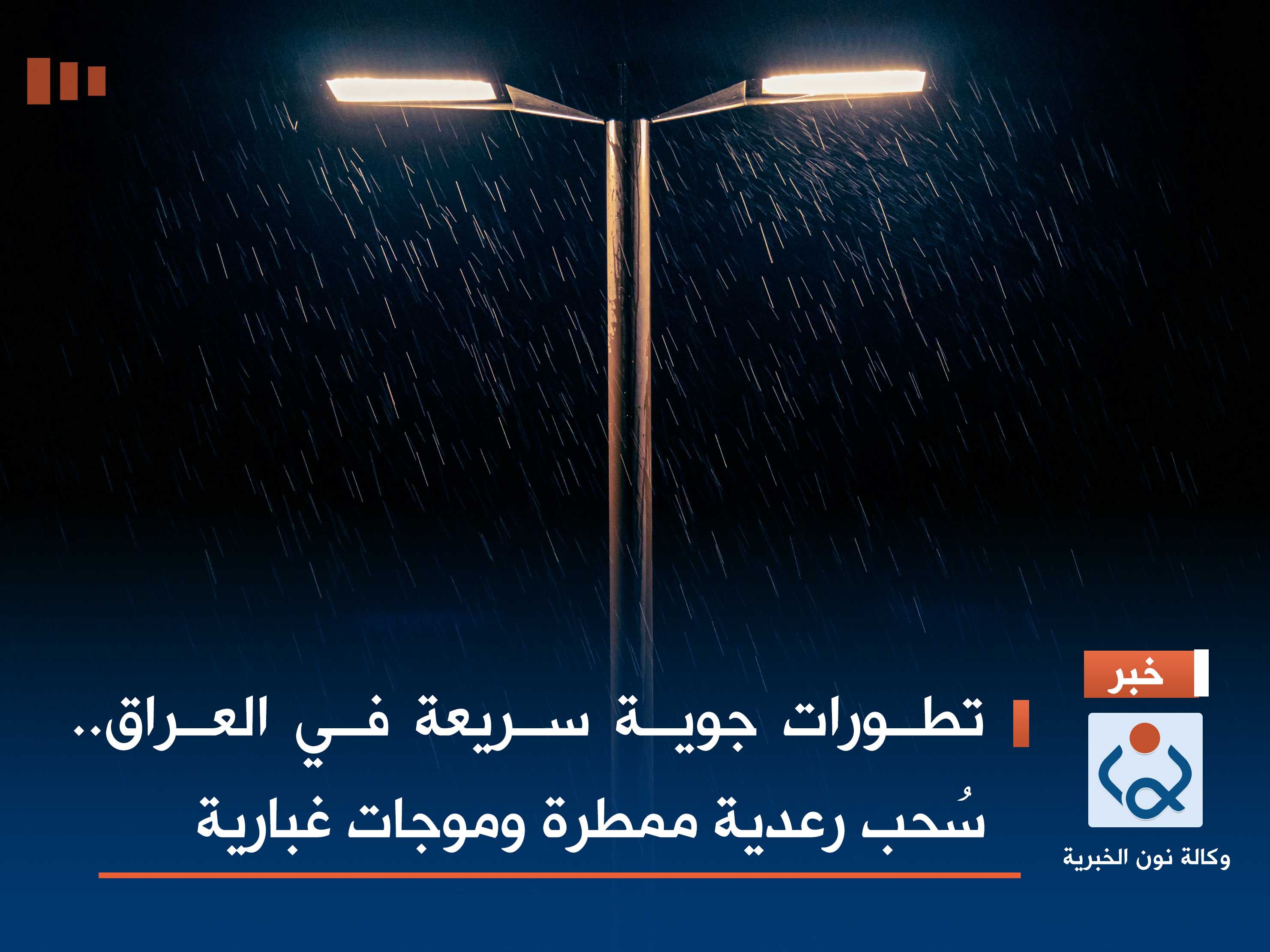 تطورات جوية سريعة في العراق.. سُحب رعدية ممطرة وموجات غبارية