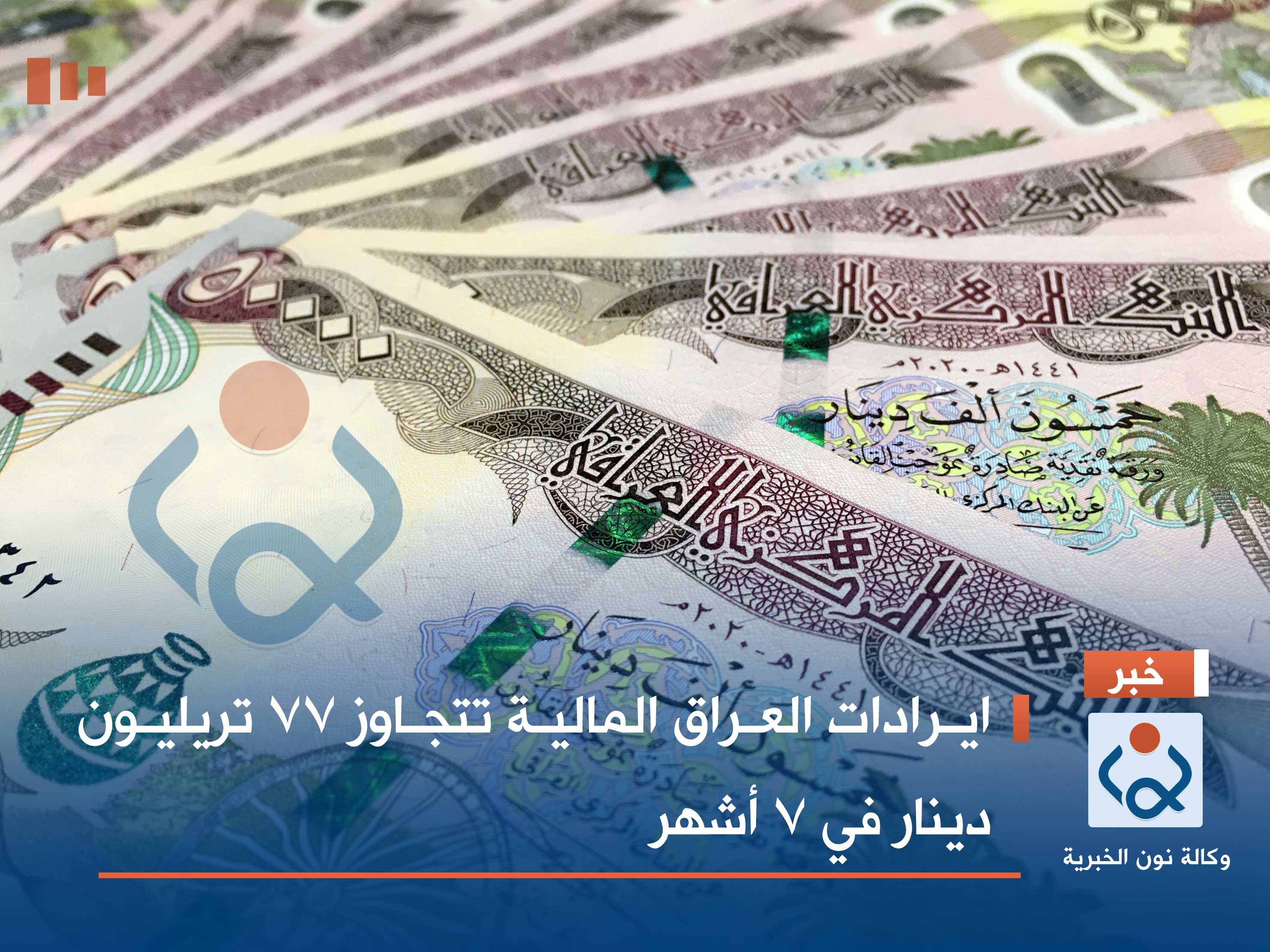 ايرادات العراق المالية تتجاوز 77 تريليون دينار في 7 أشهر