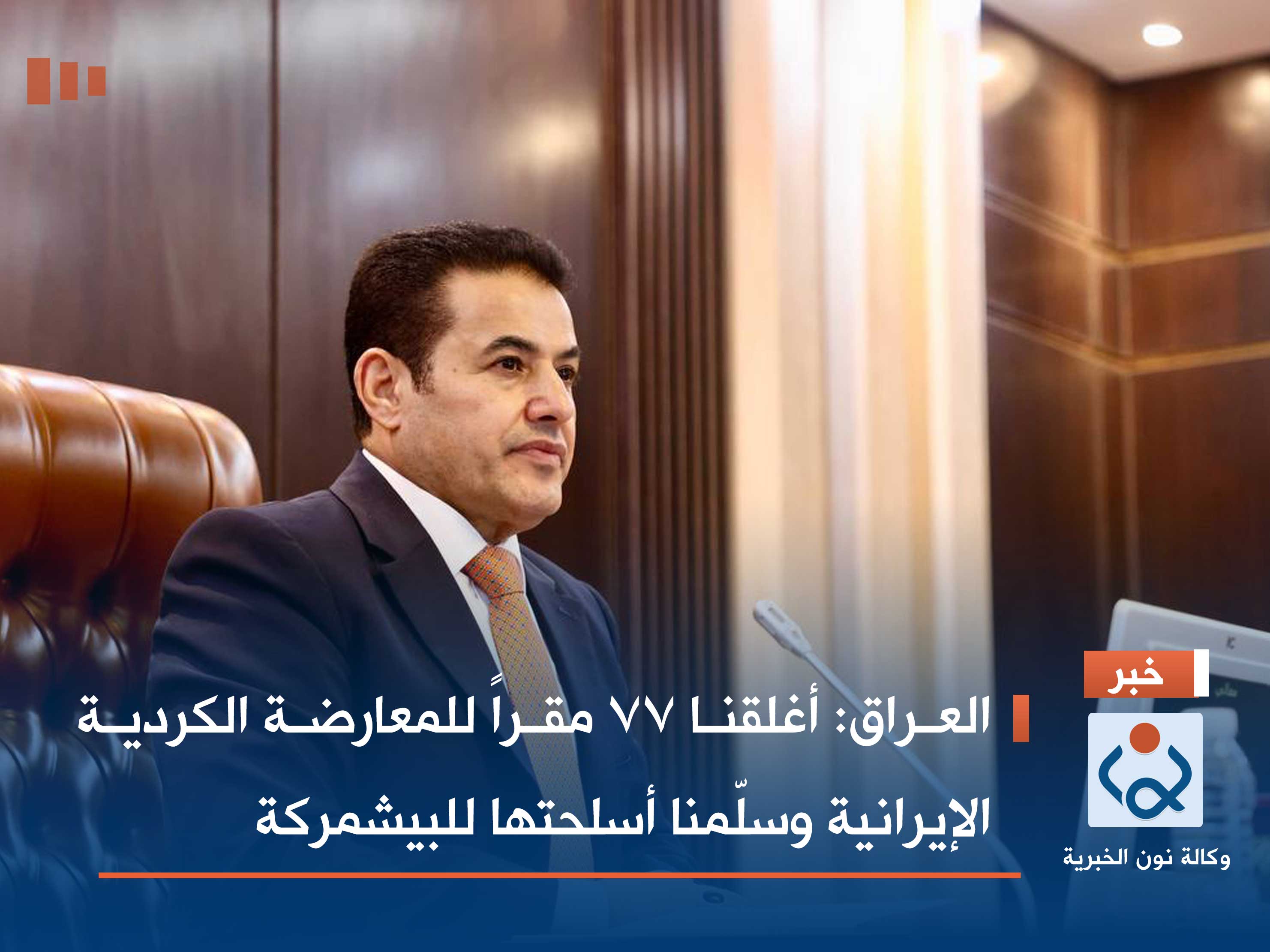 العراق: أغلقنا 77 مقراً للمعارضة الكردية الإيرانية وسلّمنا أسلحتها للبيشمركة