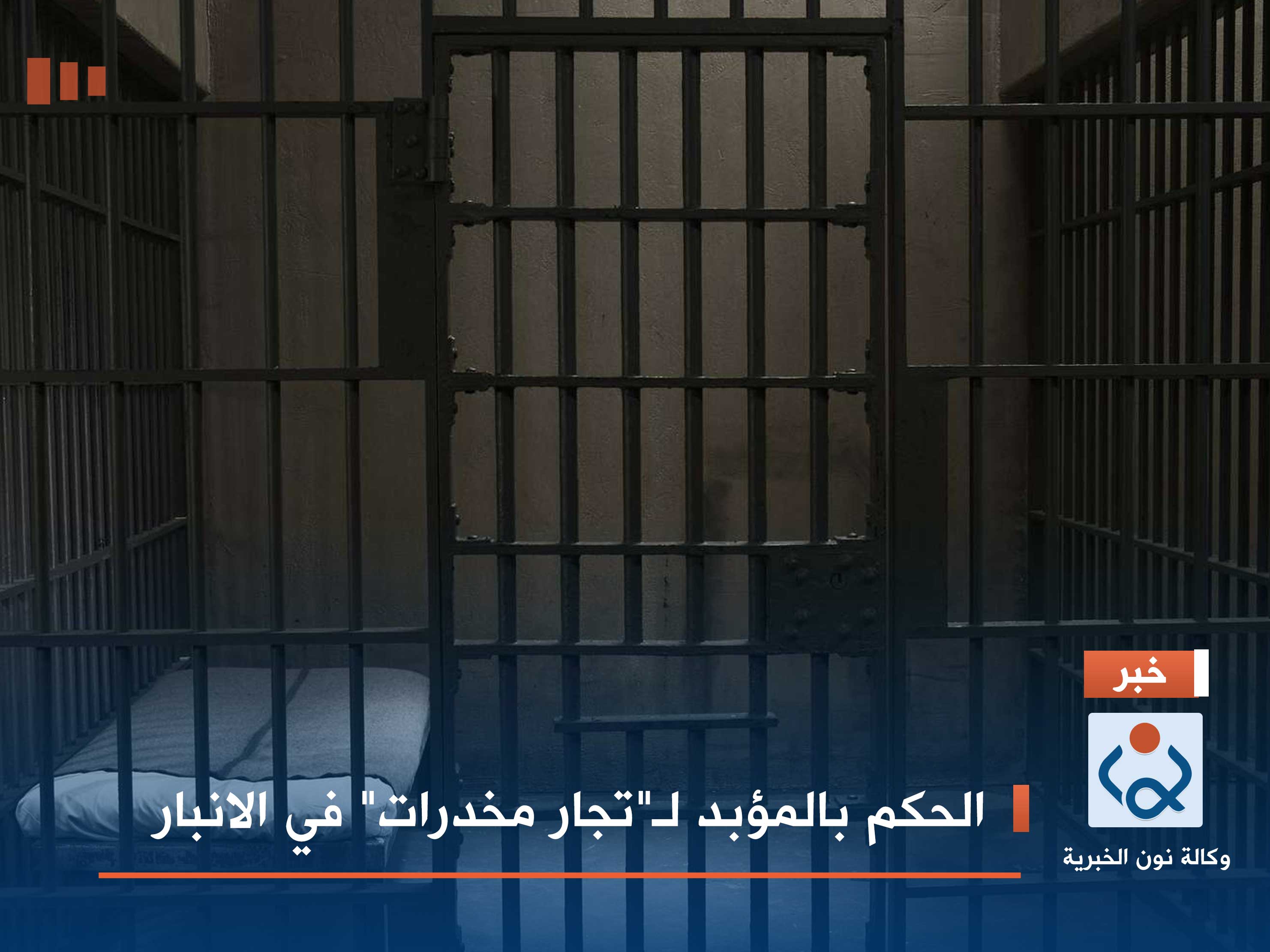 الحكم بالمؤبد لـ"تجار مخدرات" في الانبار