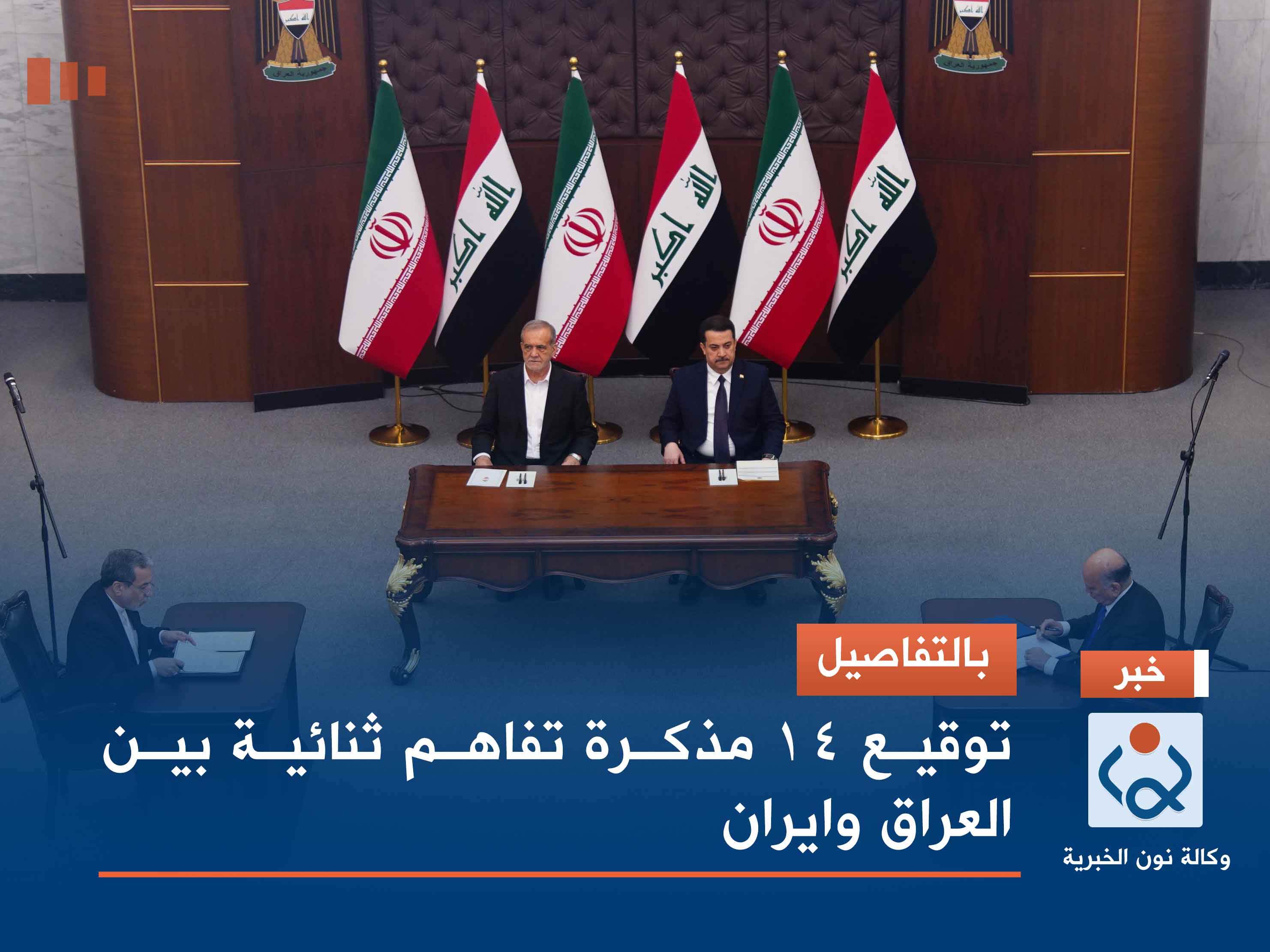 بالتفاصيل.. توقيع 14 مذكرة تفاهم ثنائية بين العراق وايران (فيديو)