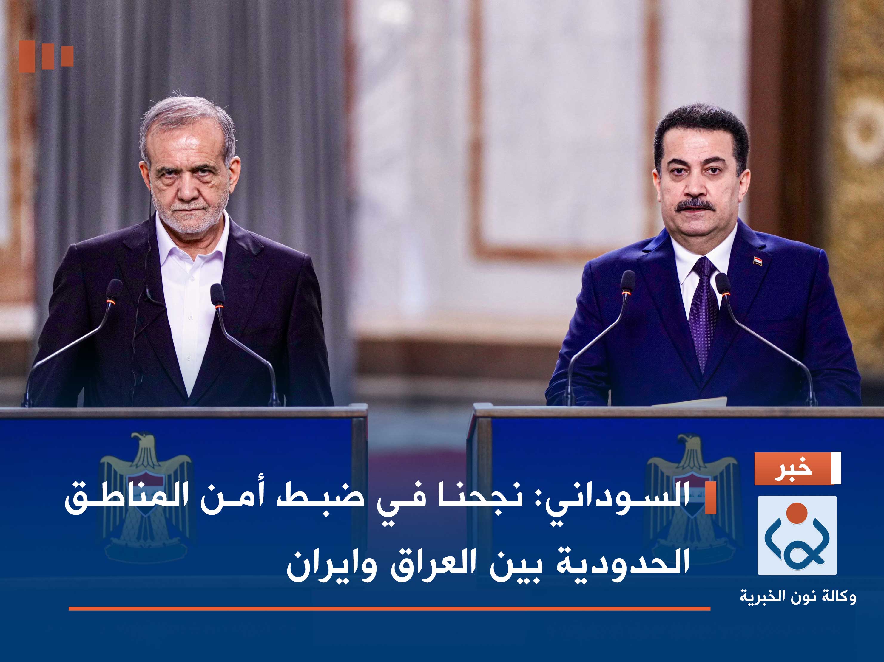 السوداني: نجحنا في ضبط أمن المناطق الحدودية بين العراق وايران (فيديو)