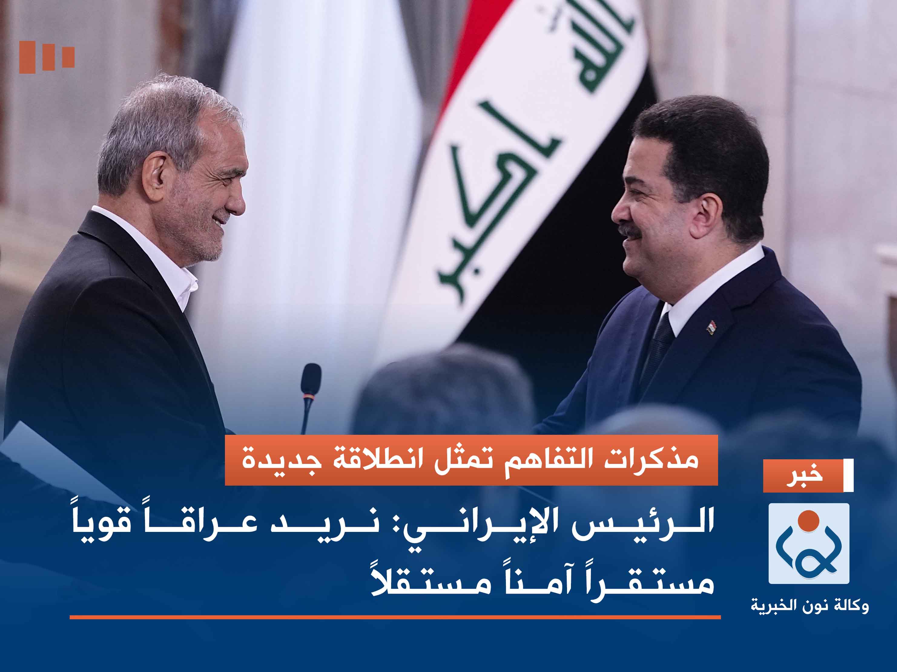 مذكرات التفاهم تمثل انطلاقة جديدة.. الرئيس الإيراني: نريد عراقاً قوياً مستقراً آمناً مستقلاً (فيديو)