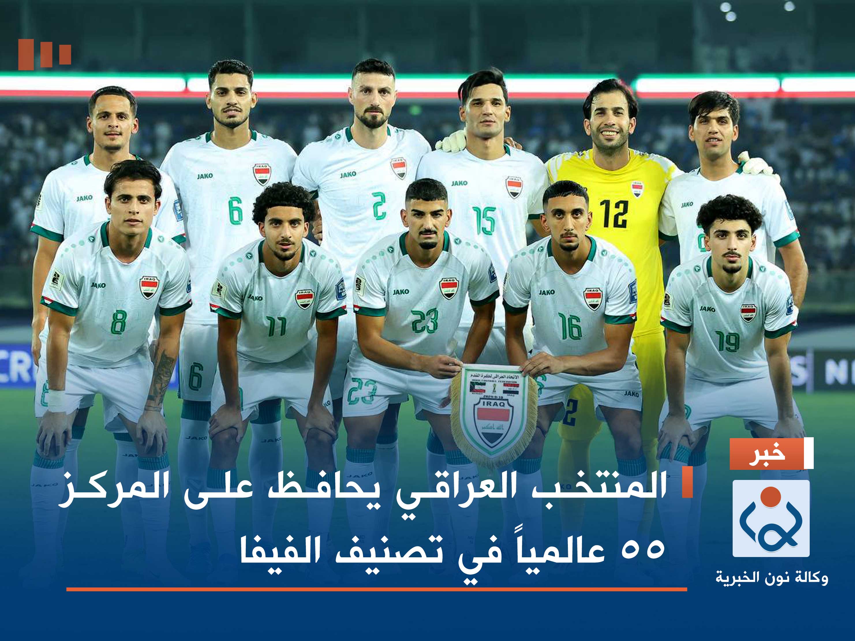 المنتخب العراقي يحافظ على المركز 55 عالمياً في تصنيف الفيفا