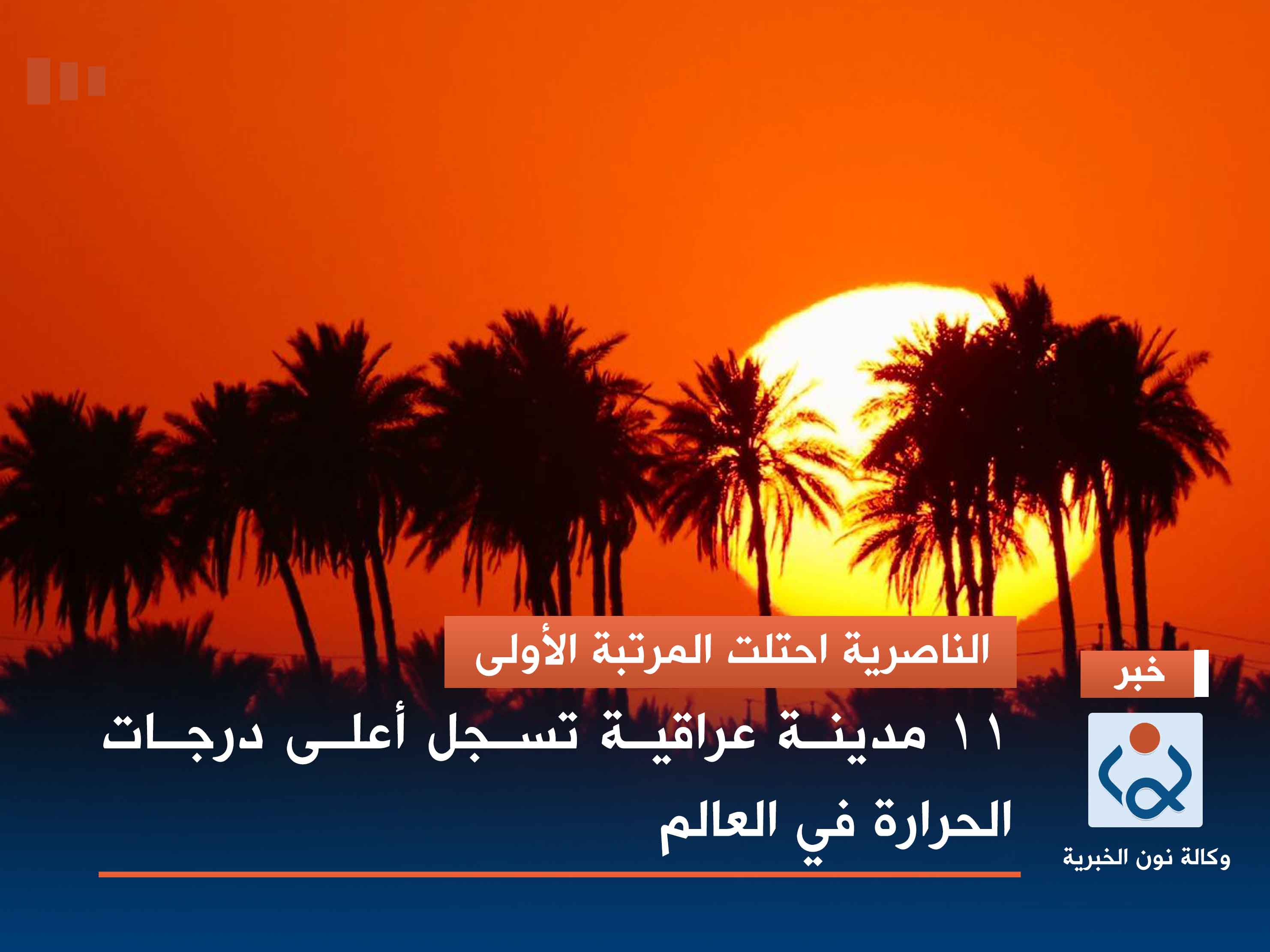 الناصرية احتلت المرتبة الأولى.. 11 مدينة عراقية تسجل أعلى درجات الحرارة في العالم