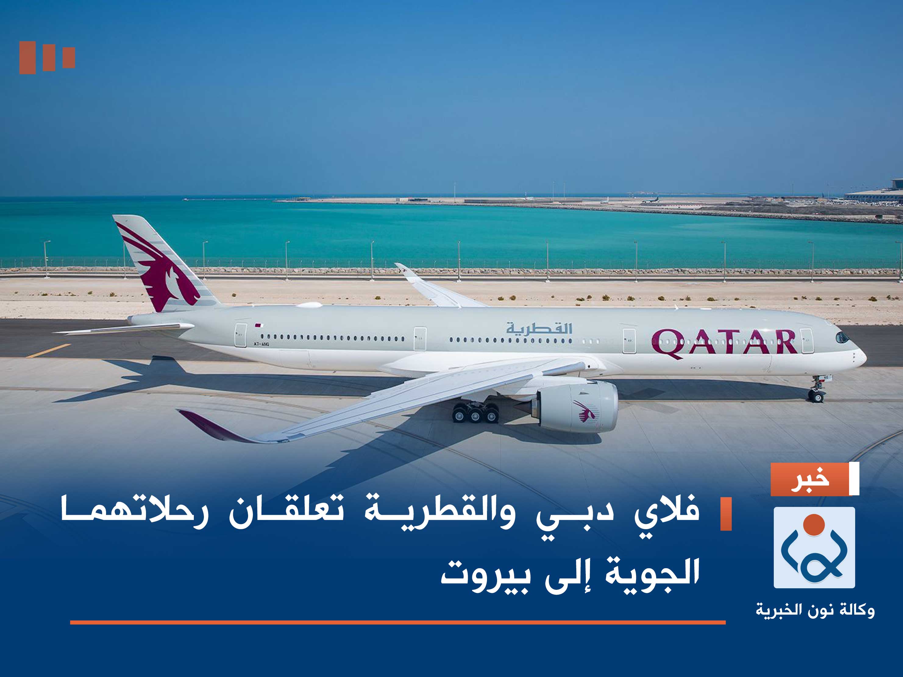 فلاي دبي والقطرية تعلقان رحلاتهما الجوية إلى بيروت