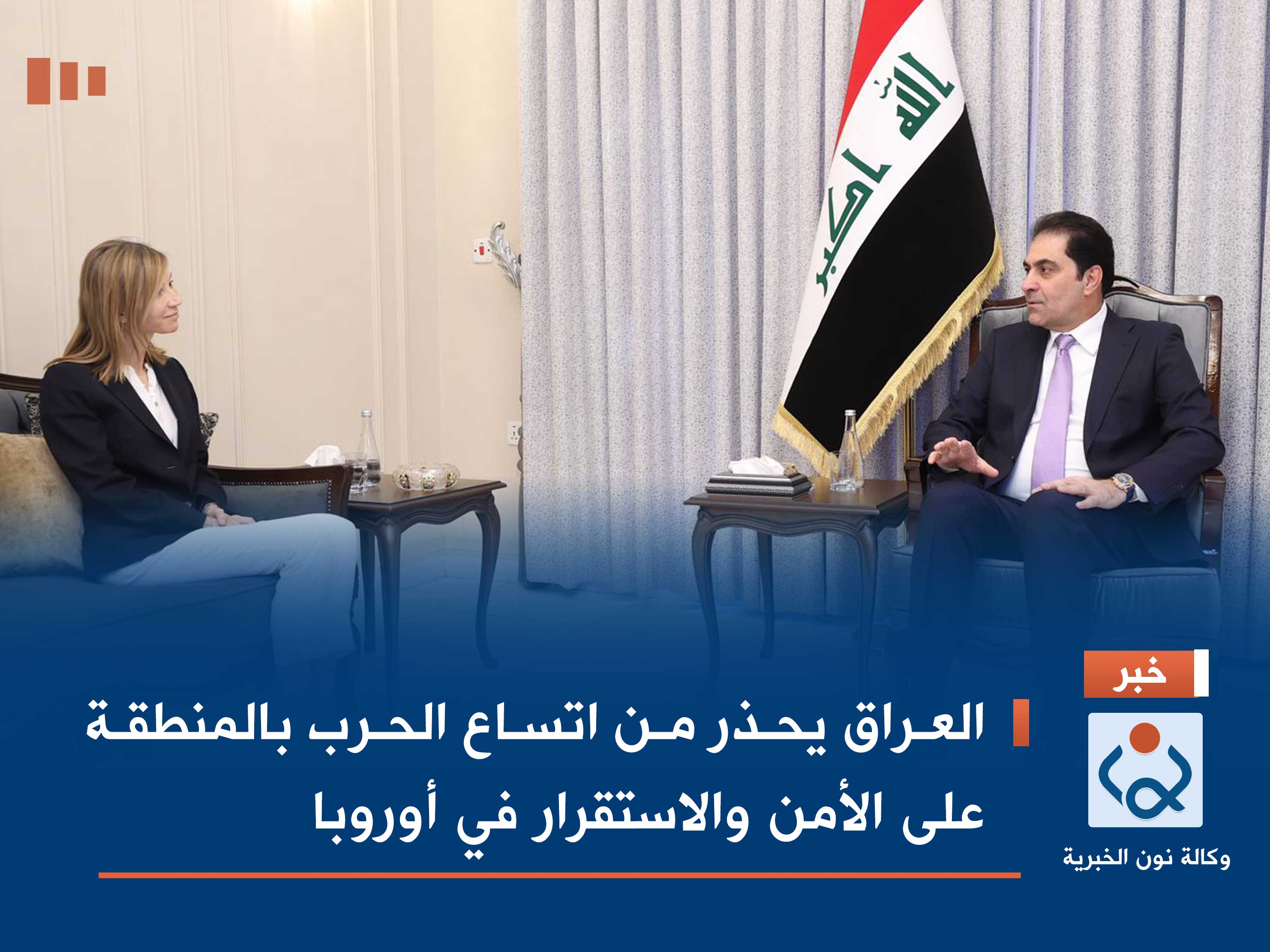 العراق يحذر من اتساع الحرب بالمنطقة على الأمن والاستقرار في أوروبا