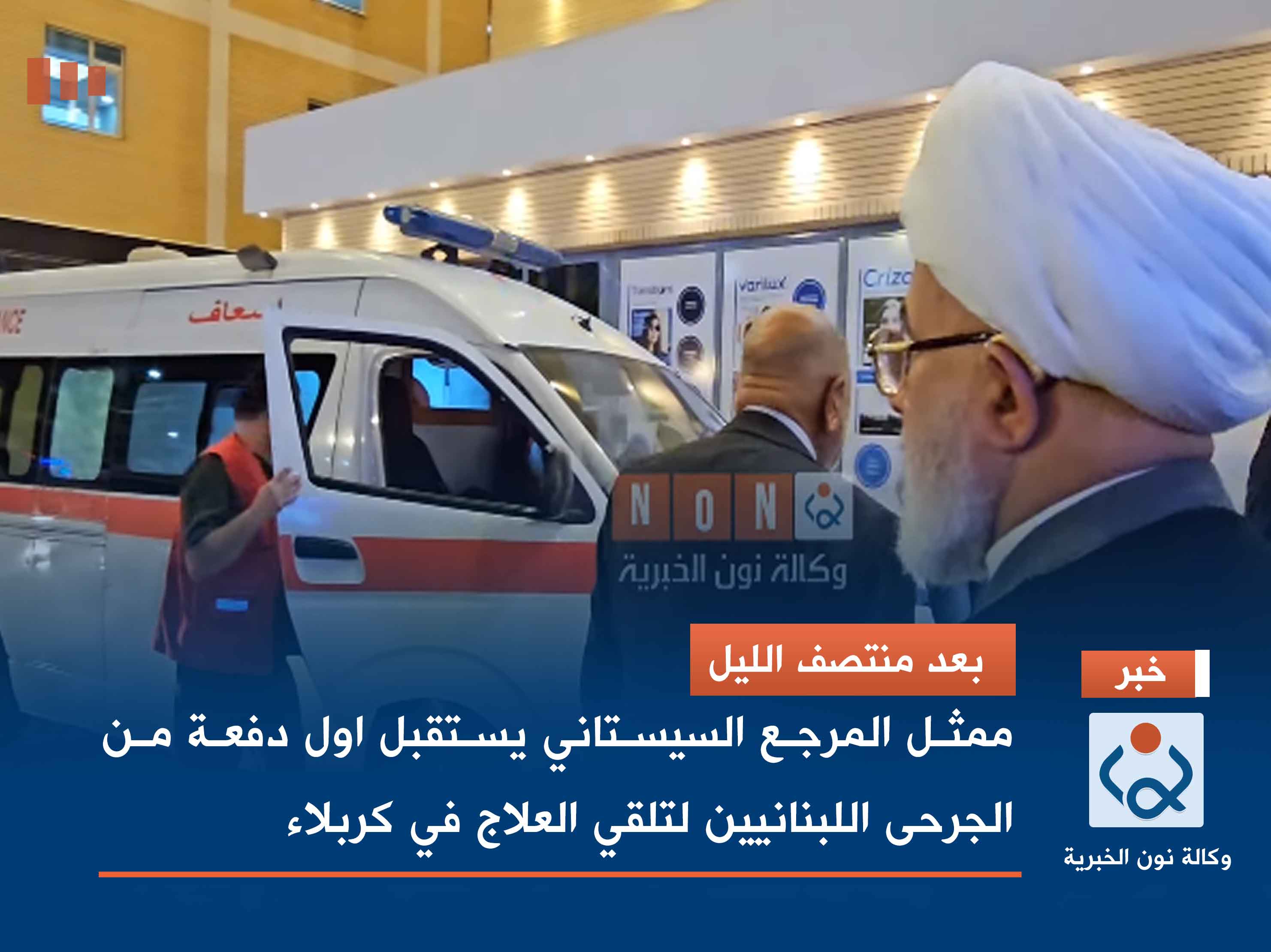 بعد منتصف الليل.. ممثل المرجع السيستاني يستقبل اول دفعة من الجرحى اللبنانيين لتلقي العلاج في كربلاء (فيديو)