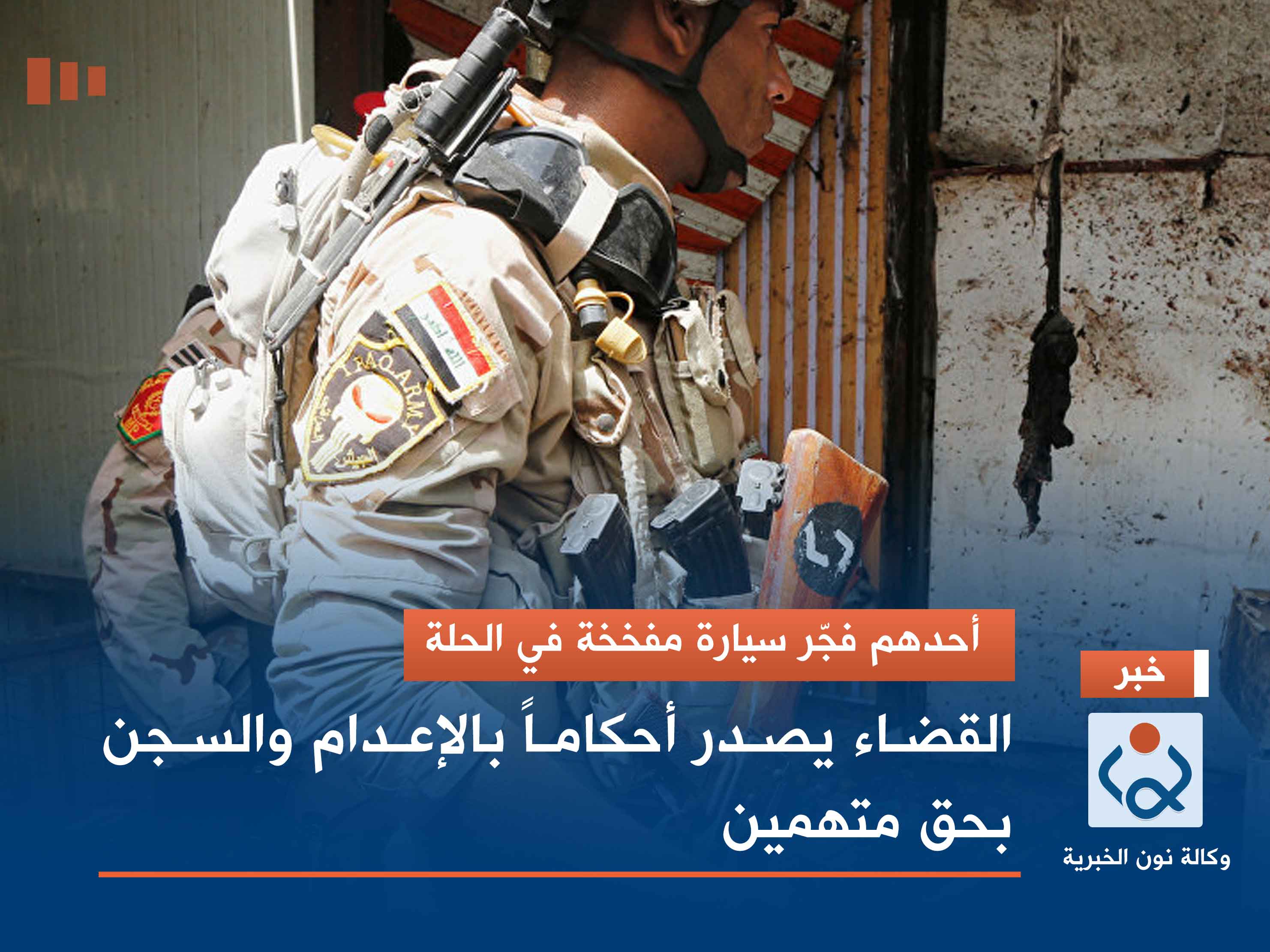 أحدهم فجّر سيارة مفخخة في الحلة.. القضاء يصدر أحكاماً بالإعدام والسجن بحق متهمين