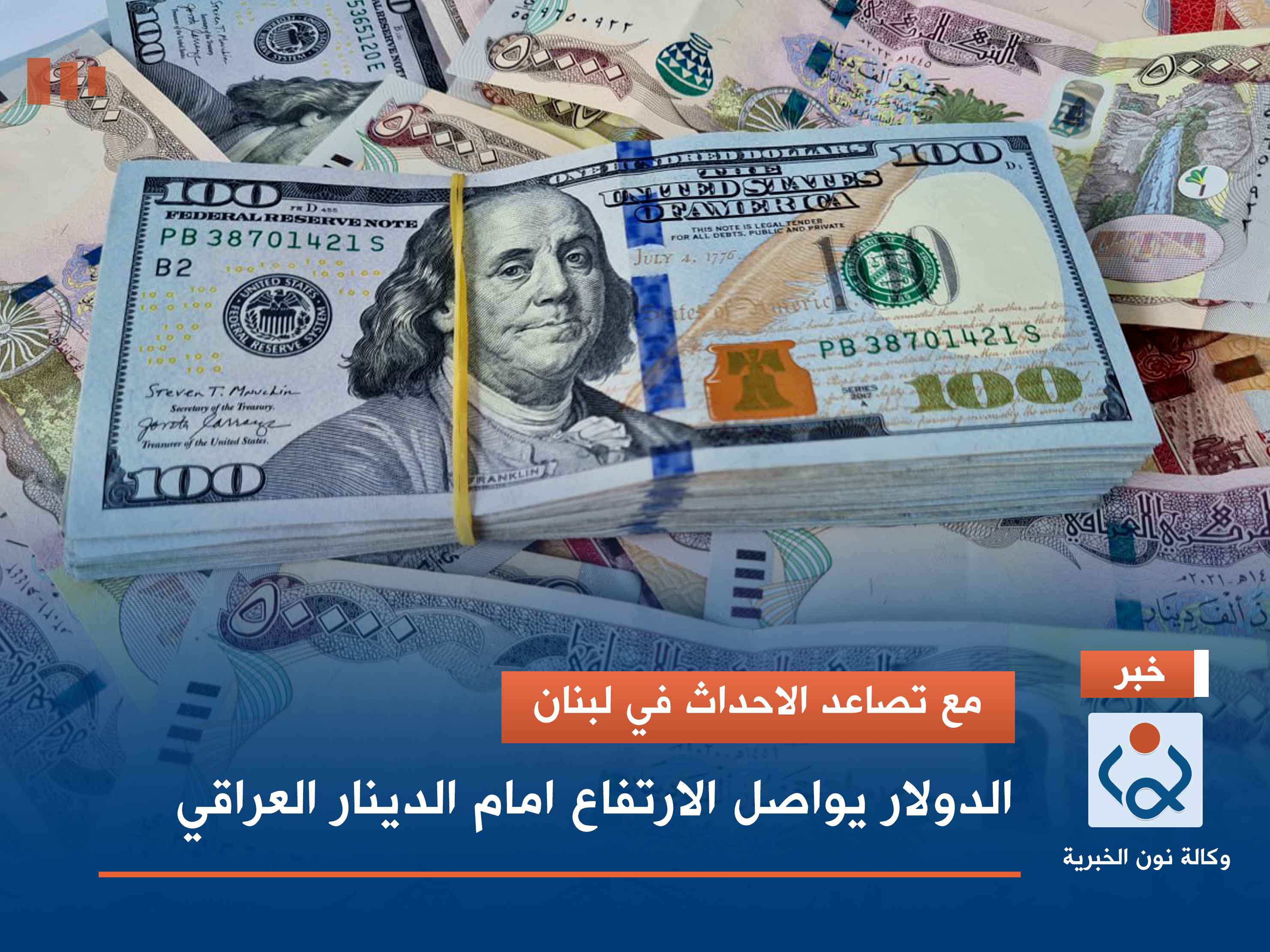 مع تصاعد الاحداث في لبنان.. الدولار يواصل الارتفاع امام الدينار العراقي