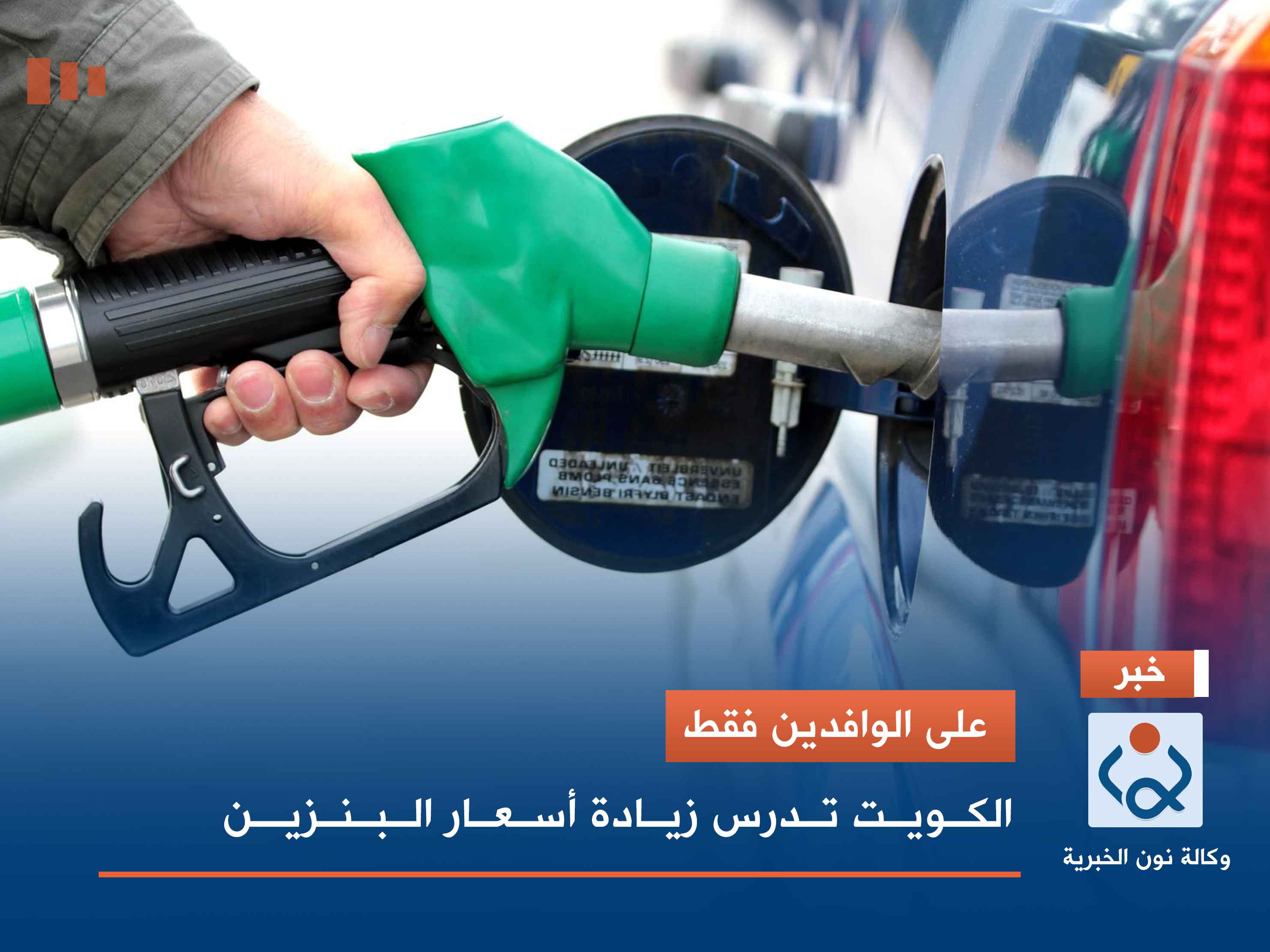 على الوافدين فقط.. الكويت تدرس زيادة أسعار البنزين