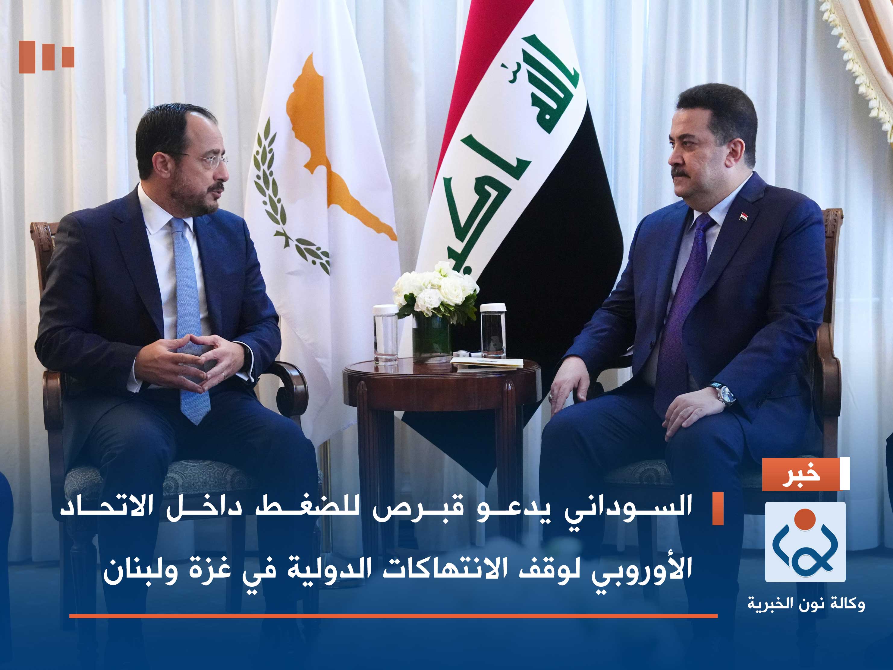 السوداني يدعو قبرص للضغط داخل الاتحاد الأوروبي لوقف الانتهاكات الدولية في غزة ولبنان