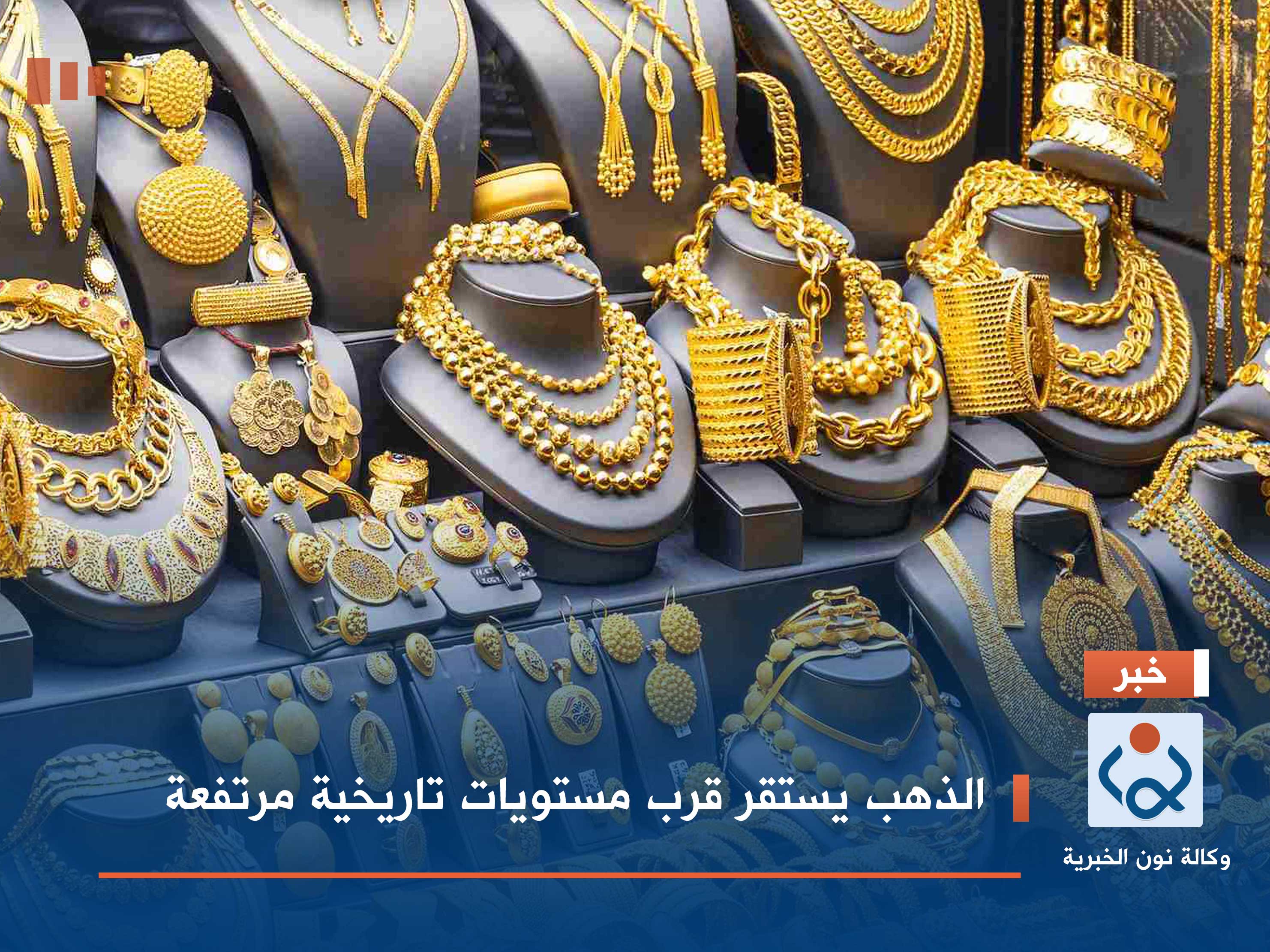 الذهب يستقر قرب مستويات تاريخية مرتفعة