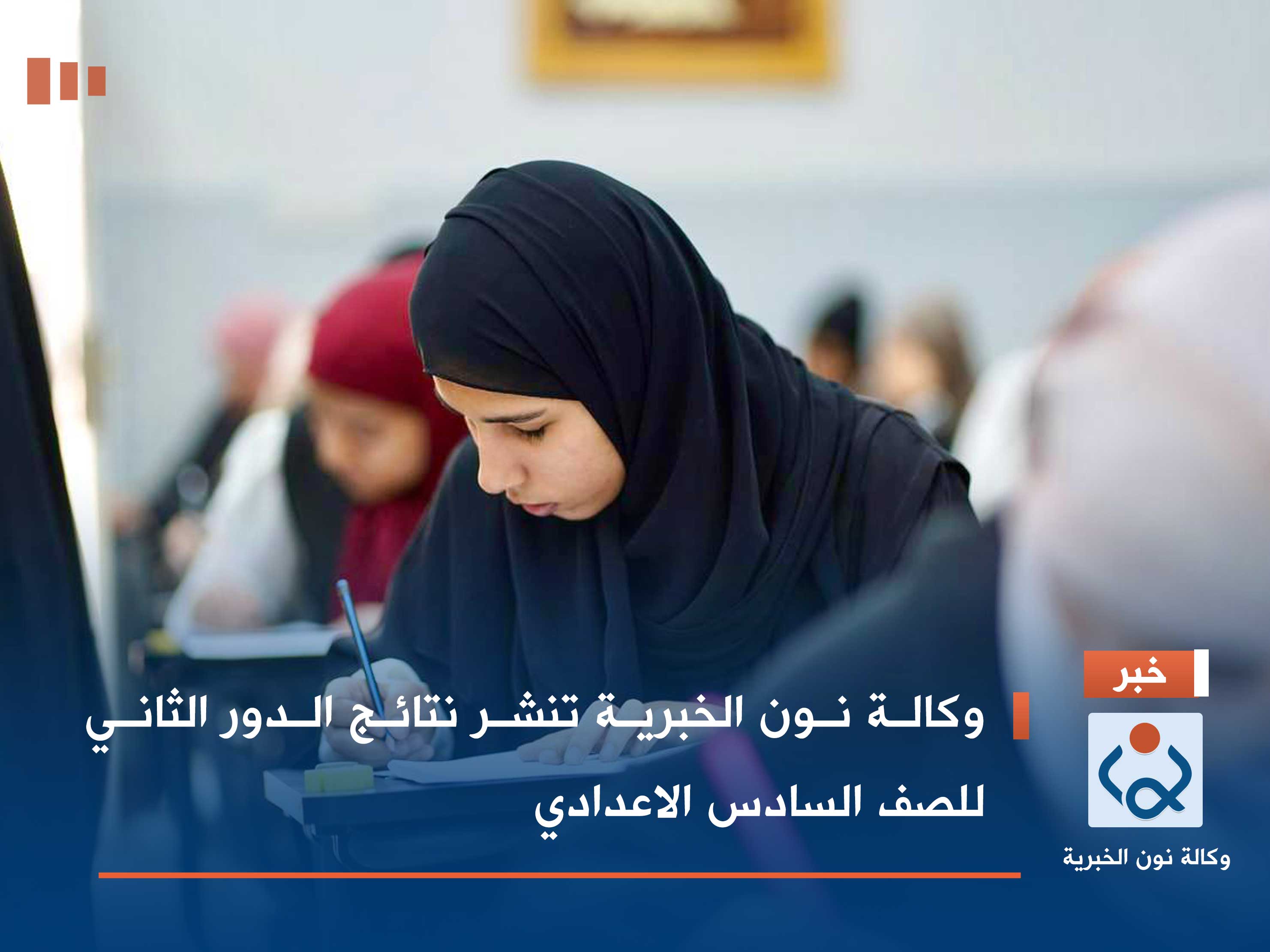 وكالة نون الخبرية تنشر نتائج الدور الثاني للصف السادس الاعدادي