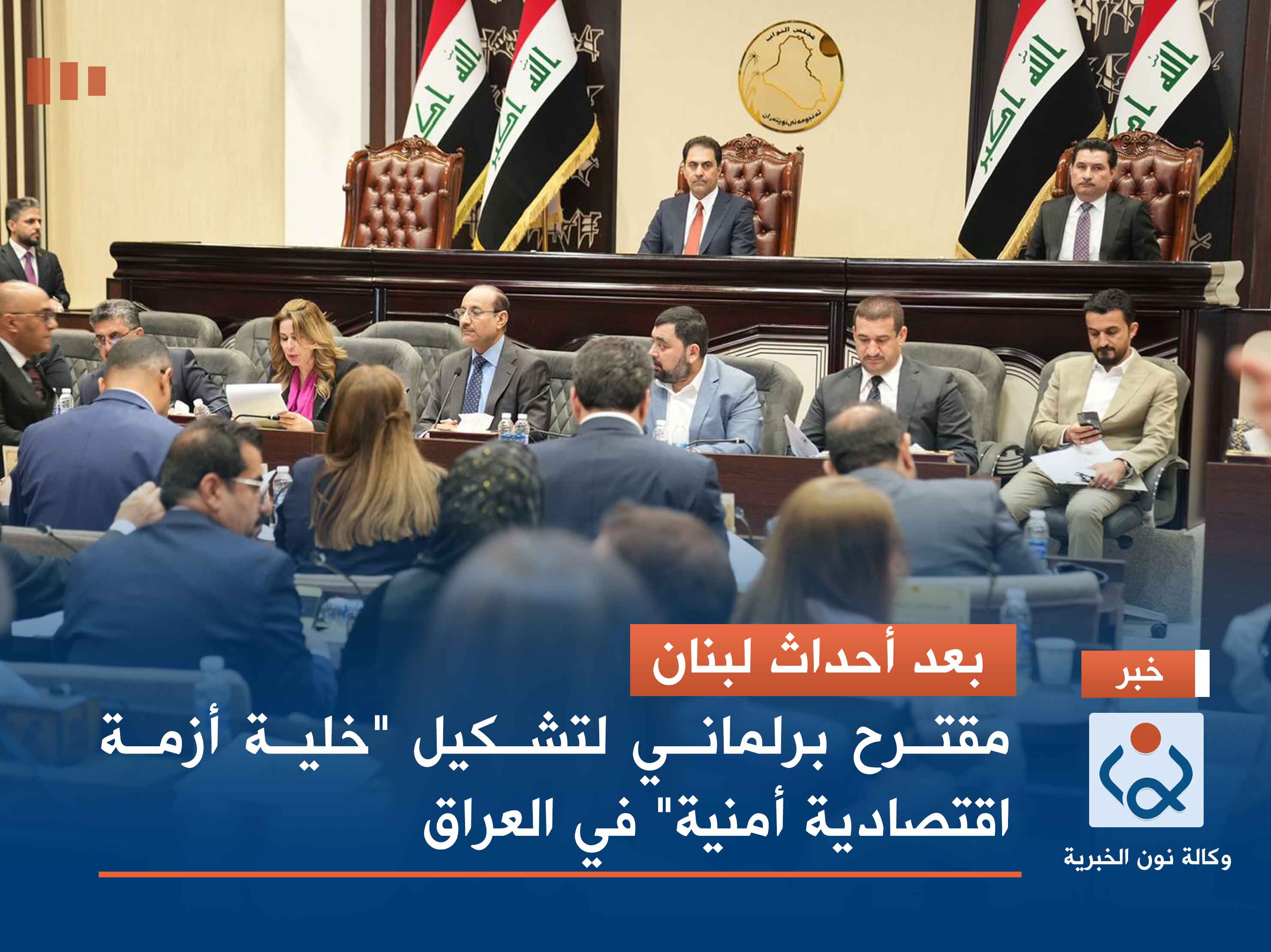 بعد أحداث لبنان.. مقترح برلماني لتشكيل "خلية أزمة اقتصادية أمنية" في العراق
