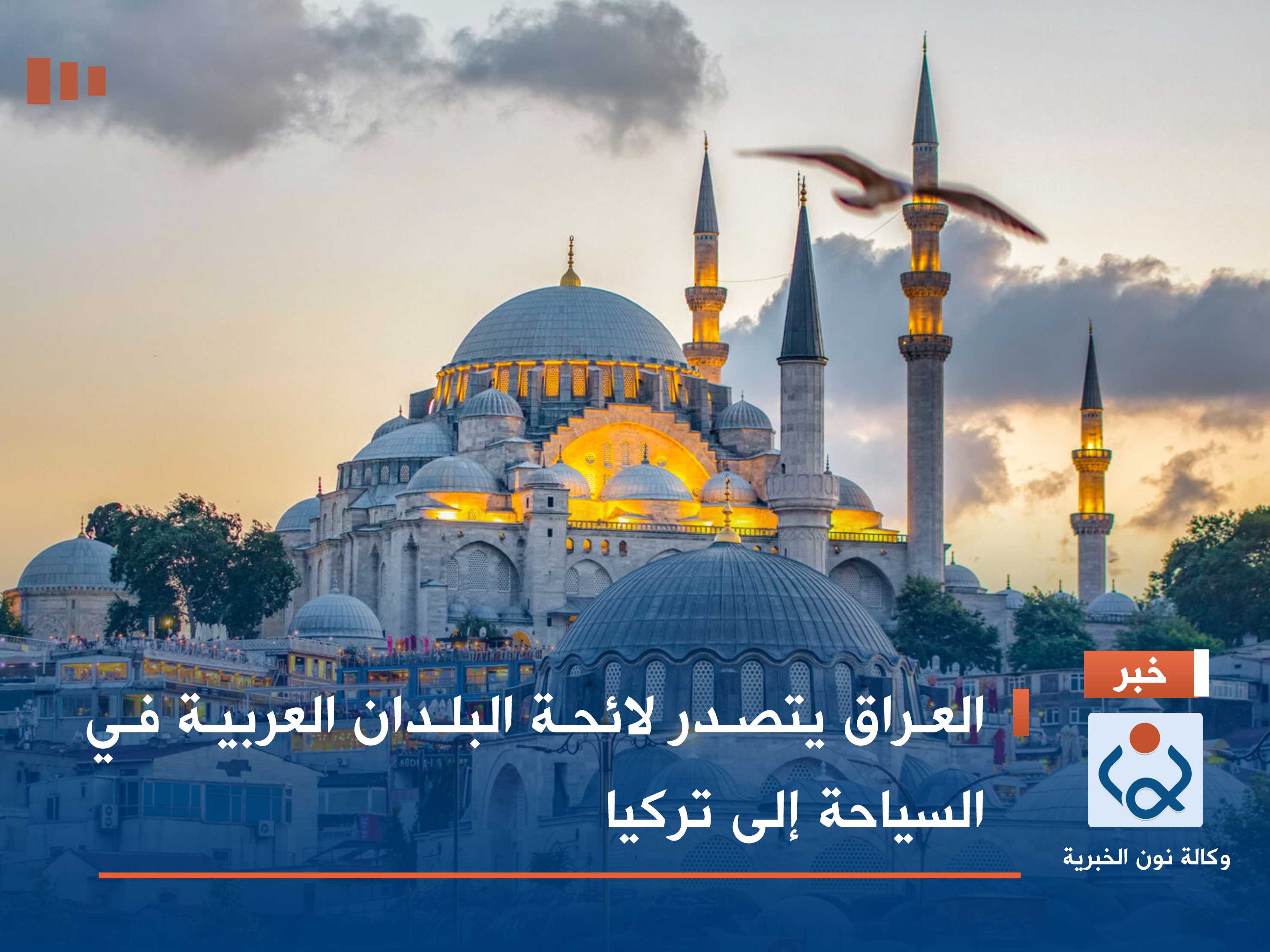 العراق يتصدر لائحة البلدان العربية في السياحة إلى تركيا