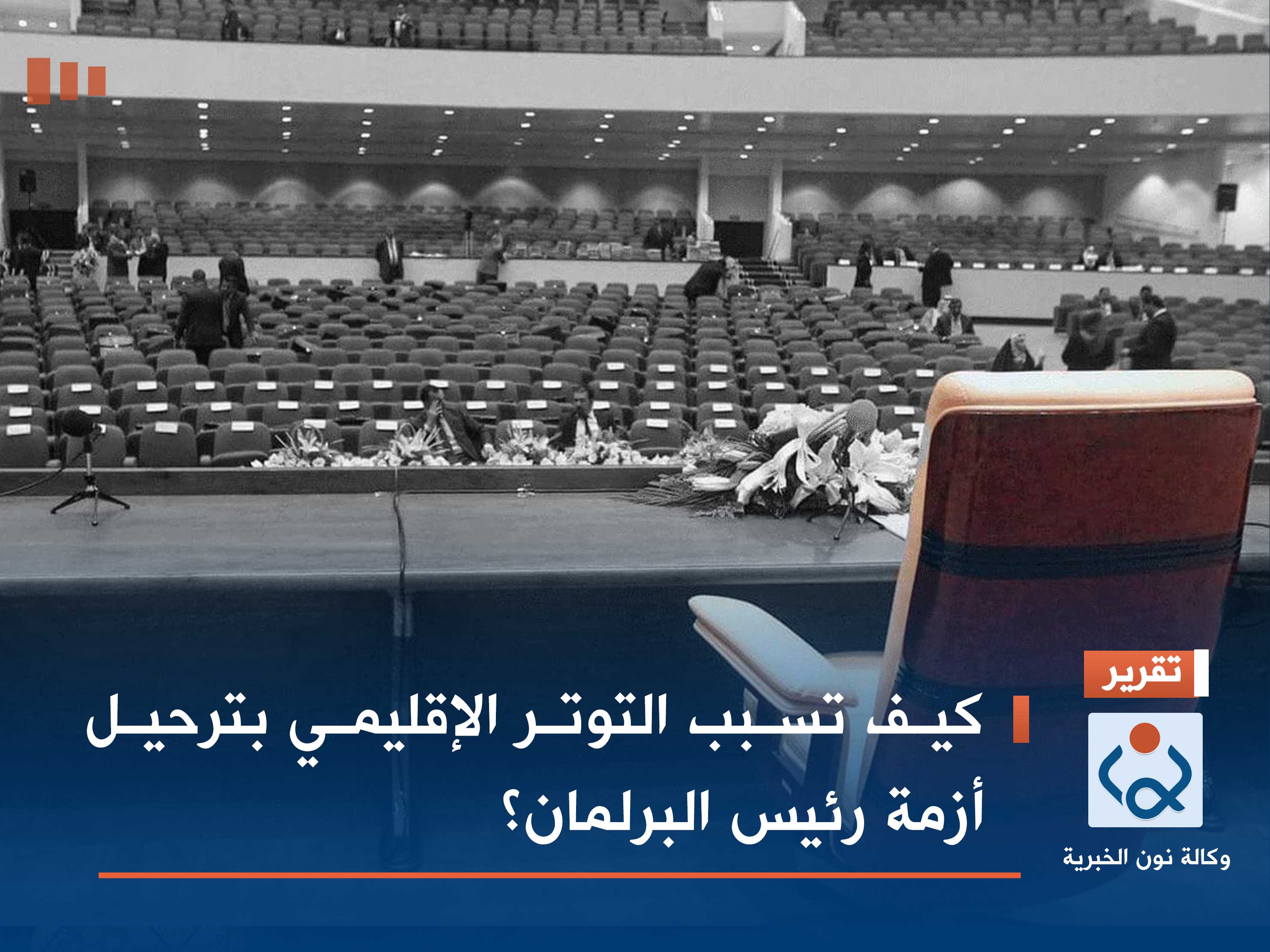 كيف تسبب التوتر الإقليمي بترحيل أزمة رئيس البرلمان؟