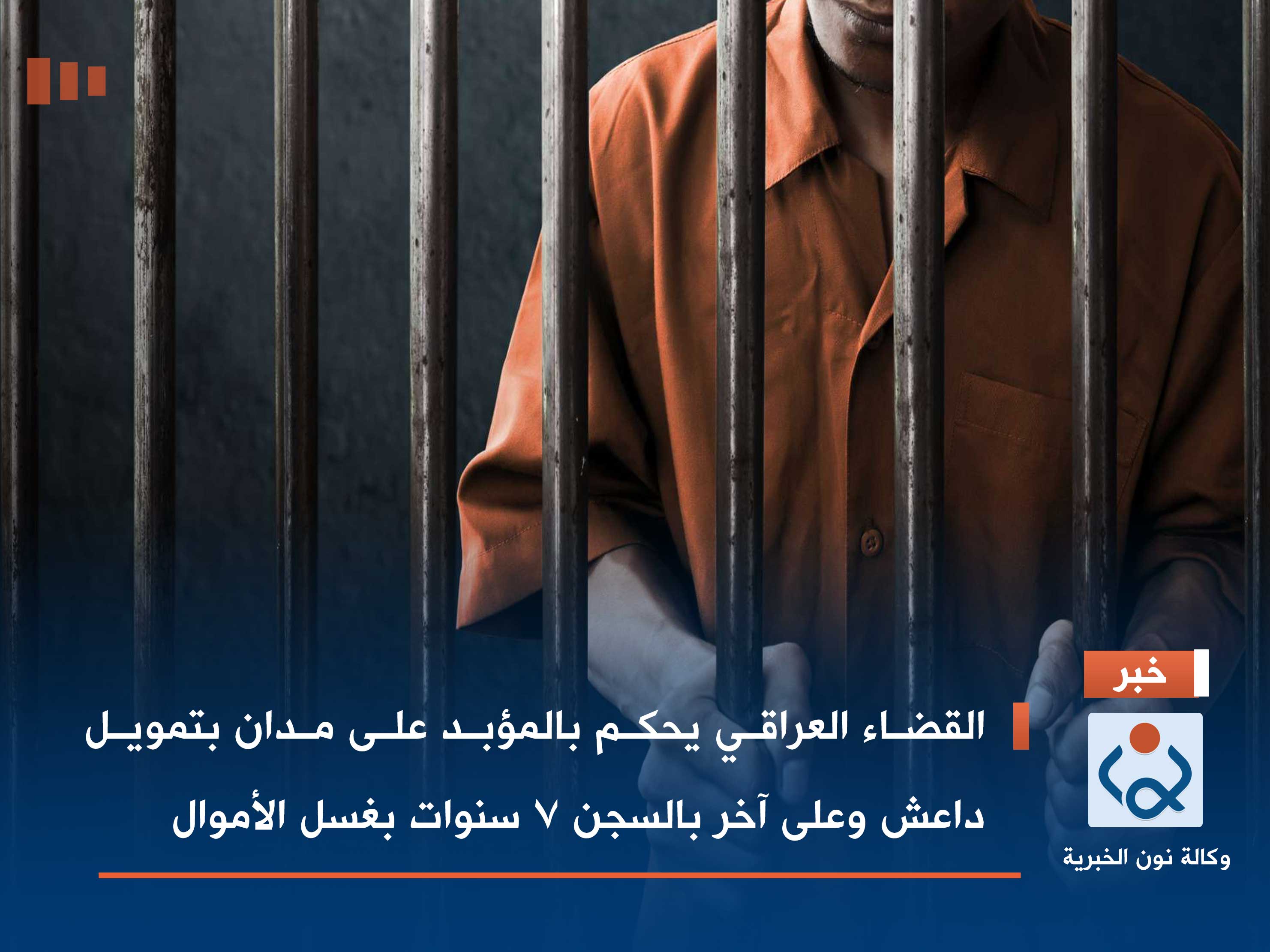 القضاء العراقي يحكم بالمؤبد على مدان بتمويل داعش وعلى آخر بالسجن 7 سنوات بغسل الأموال