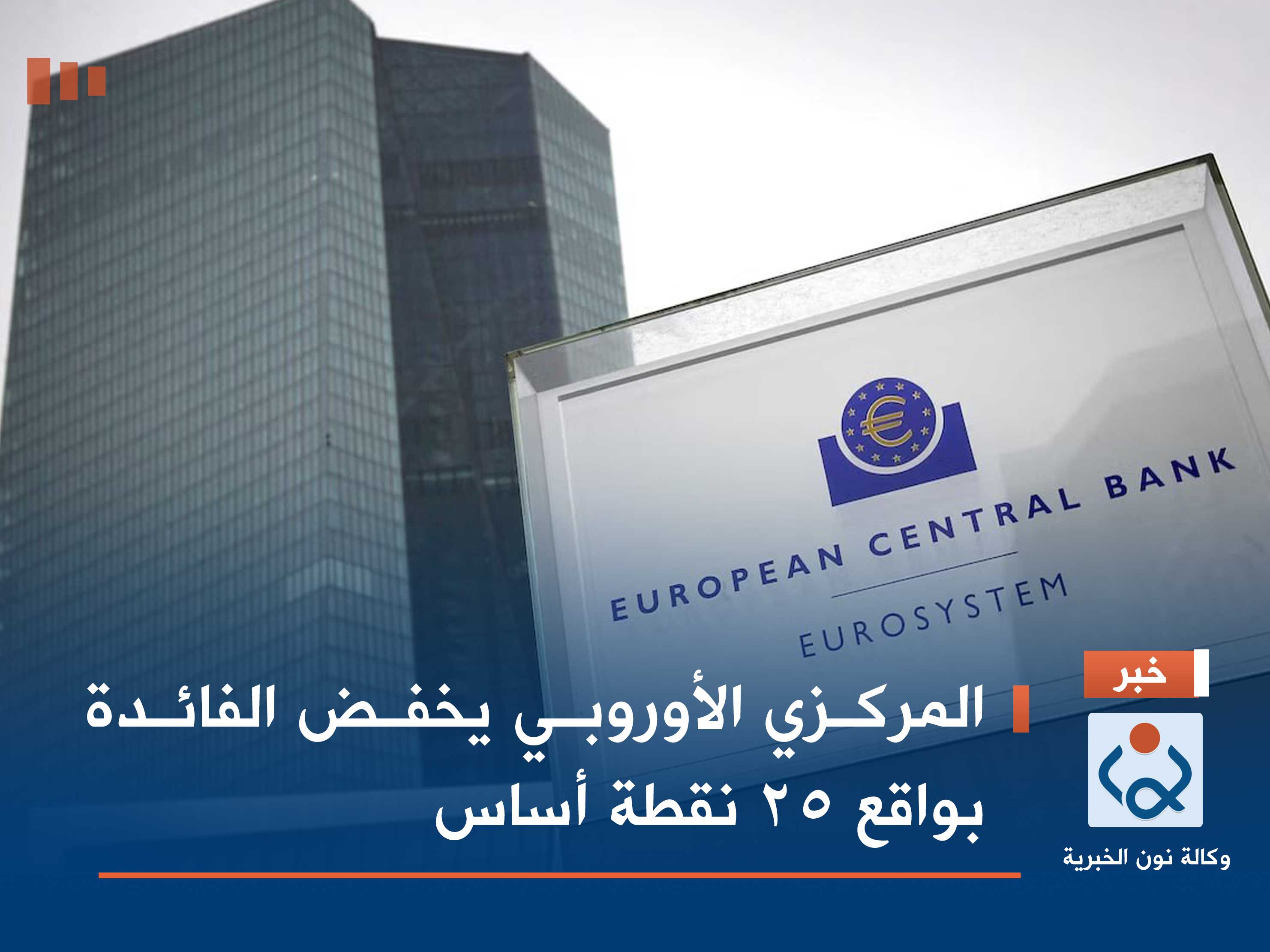 المركزي الأوروبي يخفض الفائدة بواقع 25 نقطة أساس