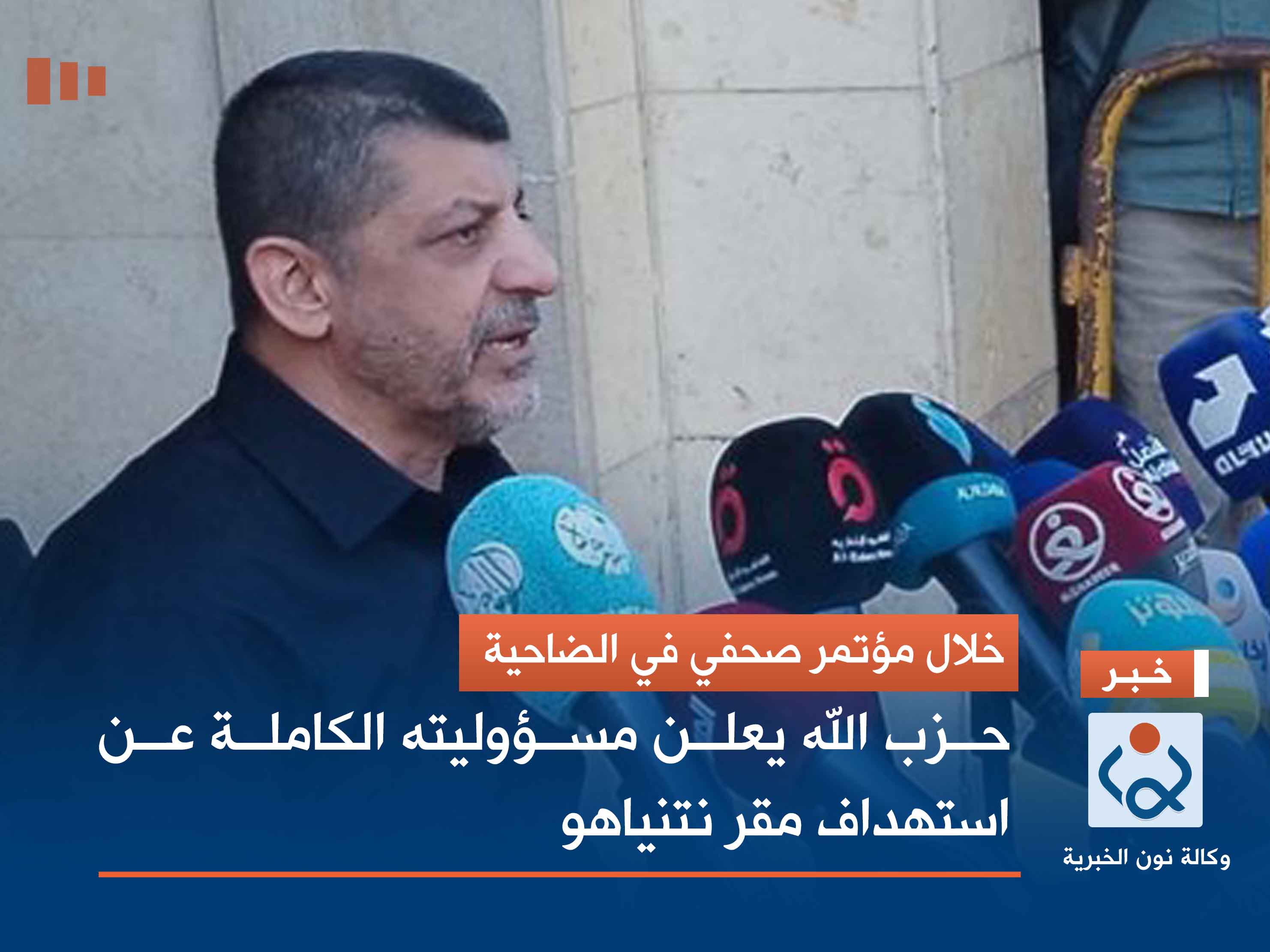 خلال مؤتمر صحفي في الضاحية.. حزب الله يعلن مسؤوليته الكاملة عن استهداف مقر نتنياهو