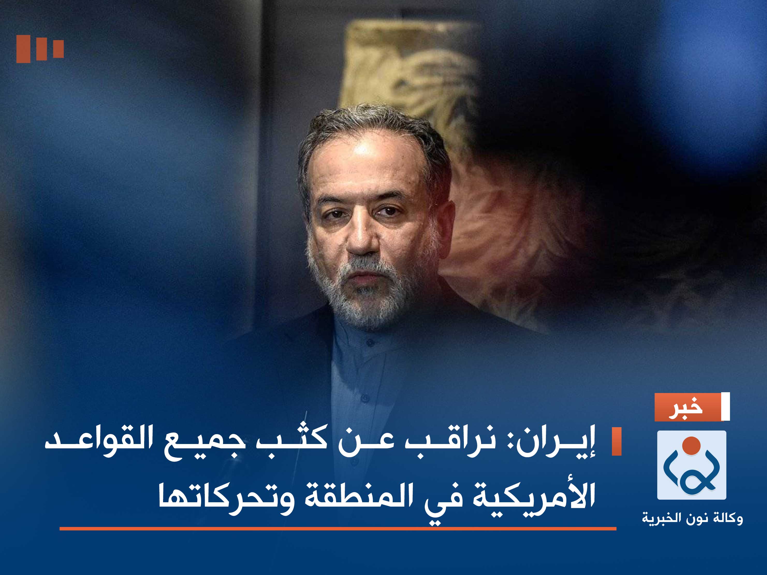 إيران: نراقب عن كثب جميع القواعد الأمريكية في المنطقة وتحركاتها